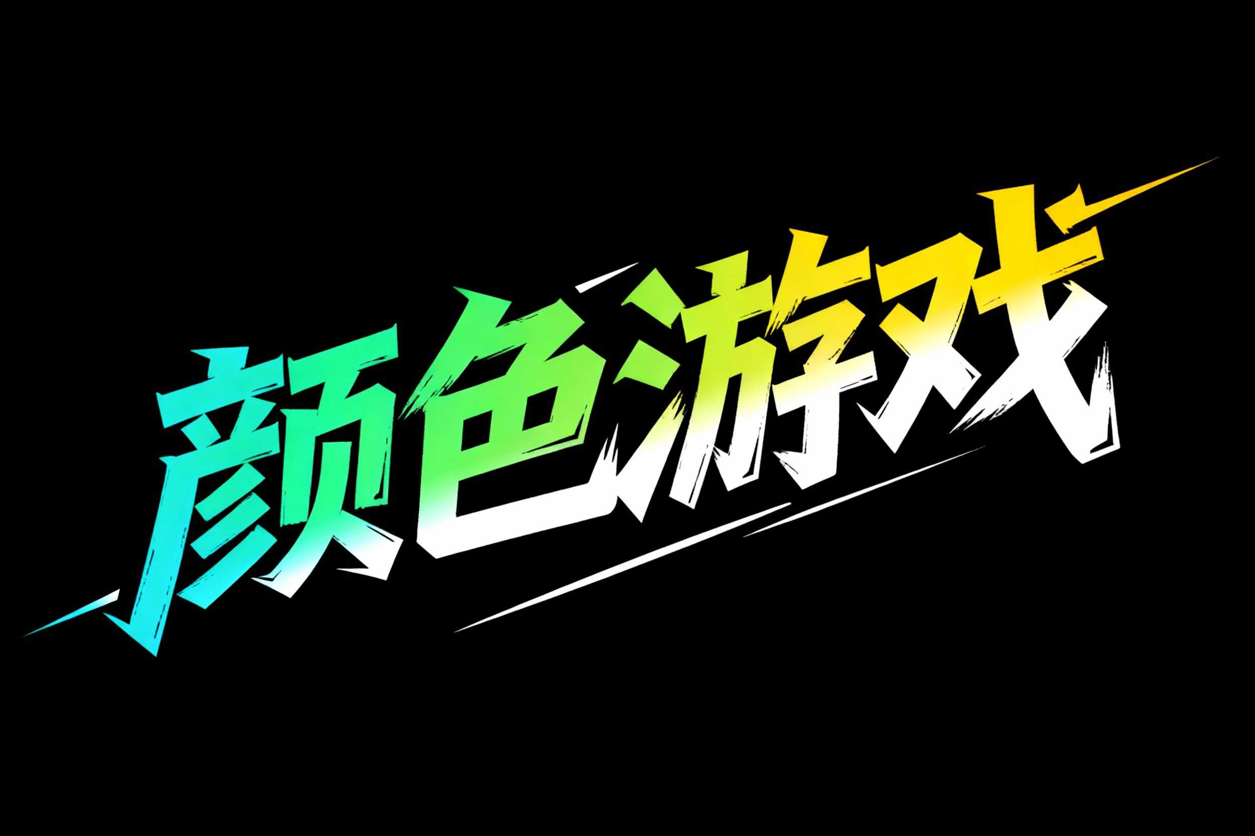 颜色游戏