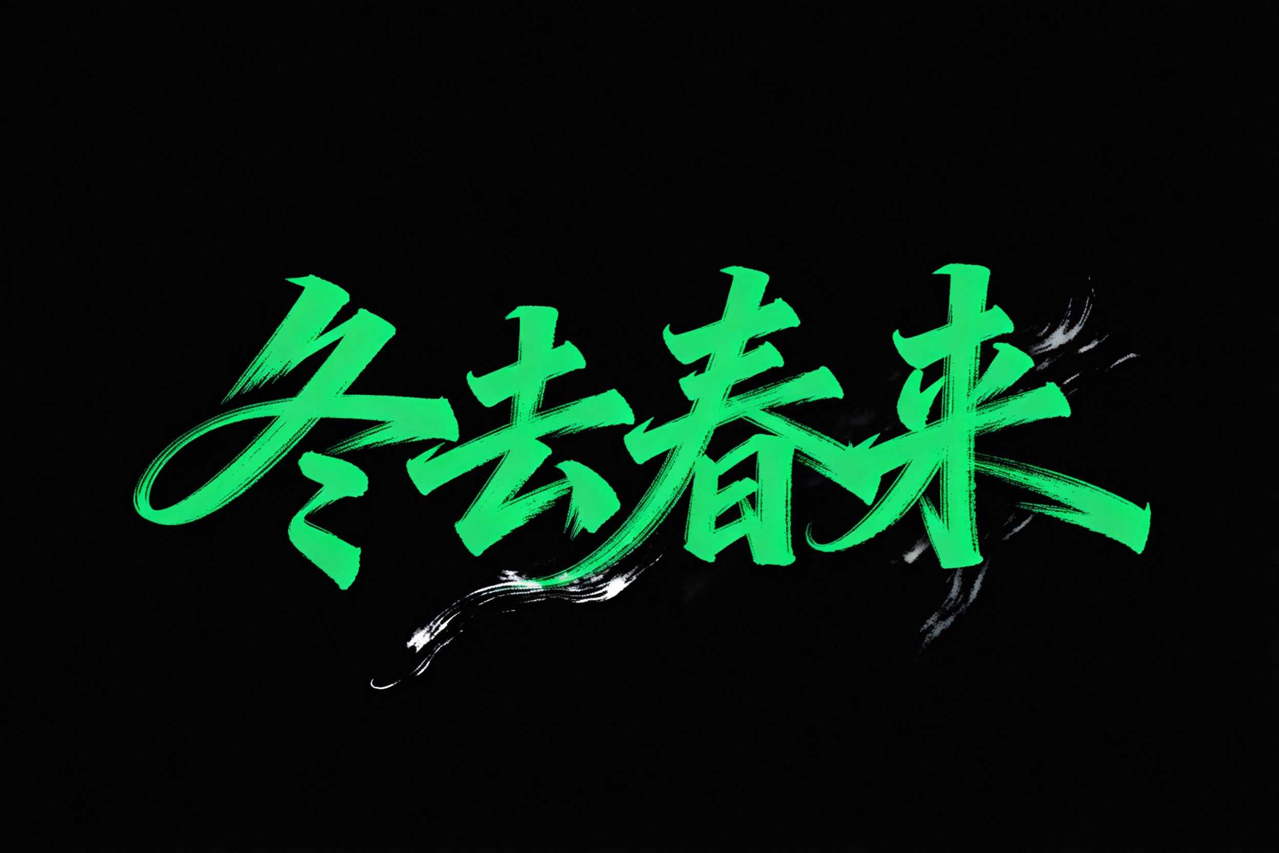 冬去春来