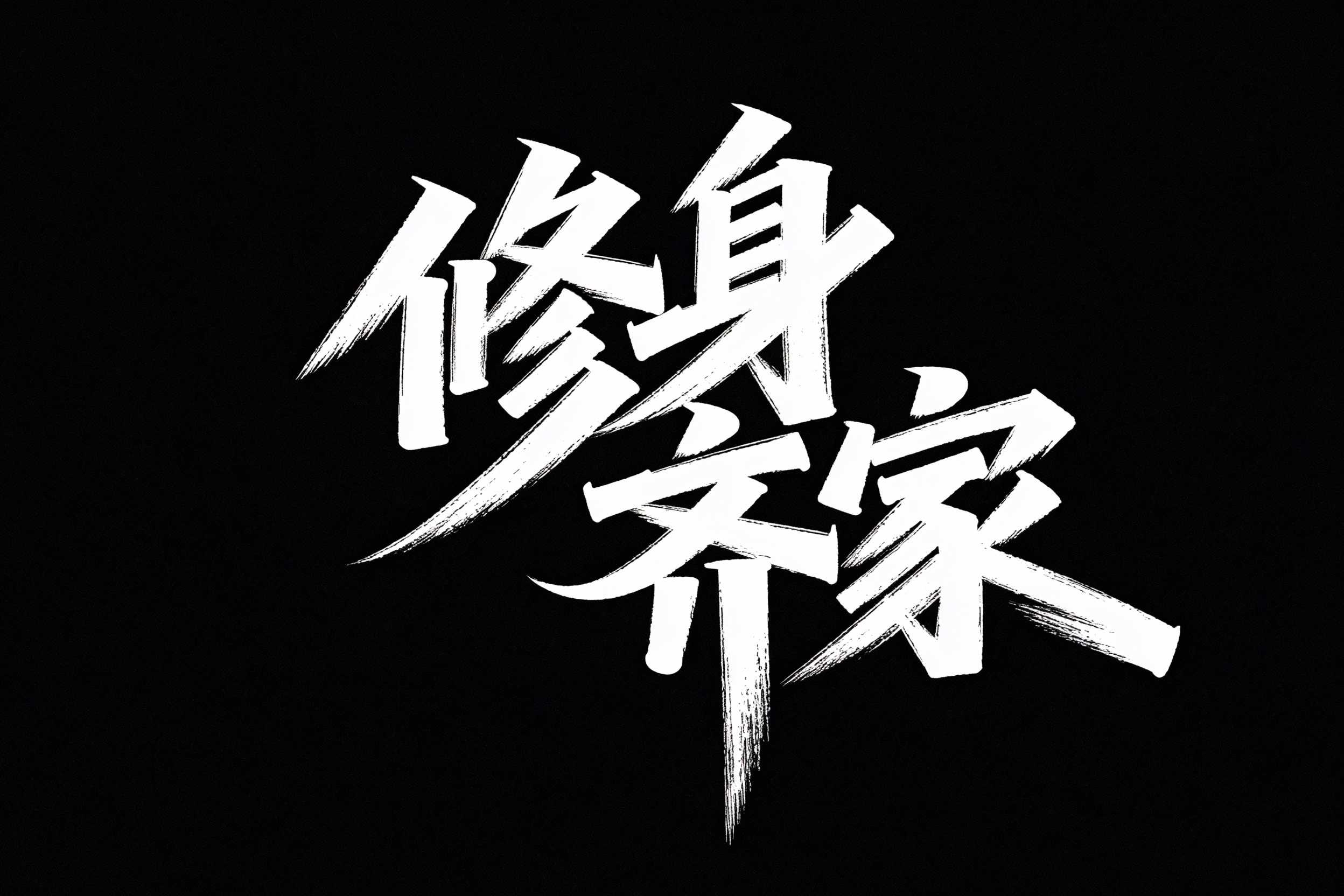 修身