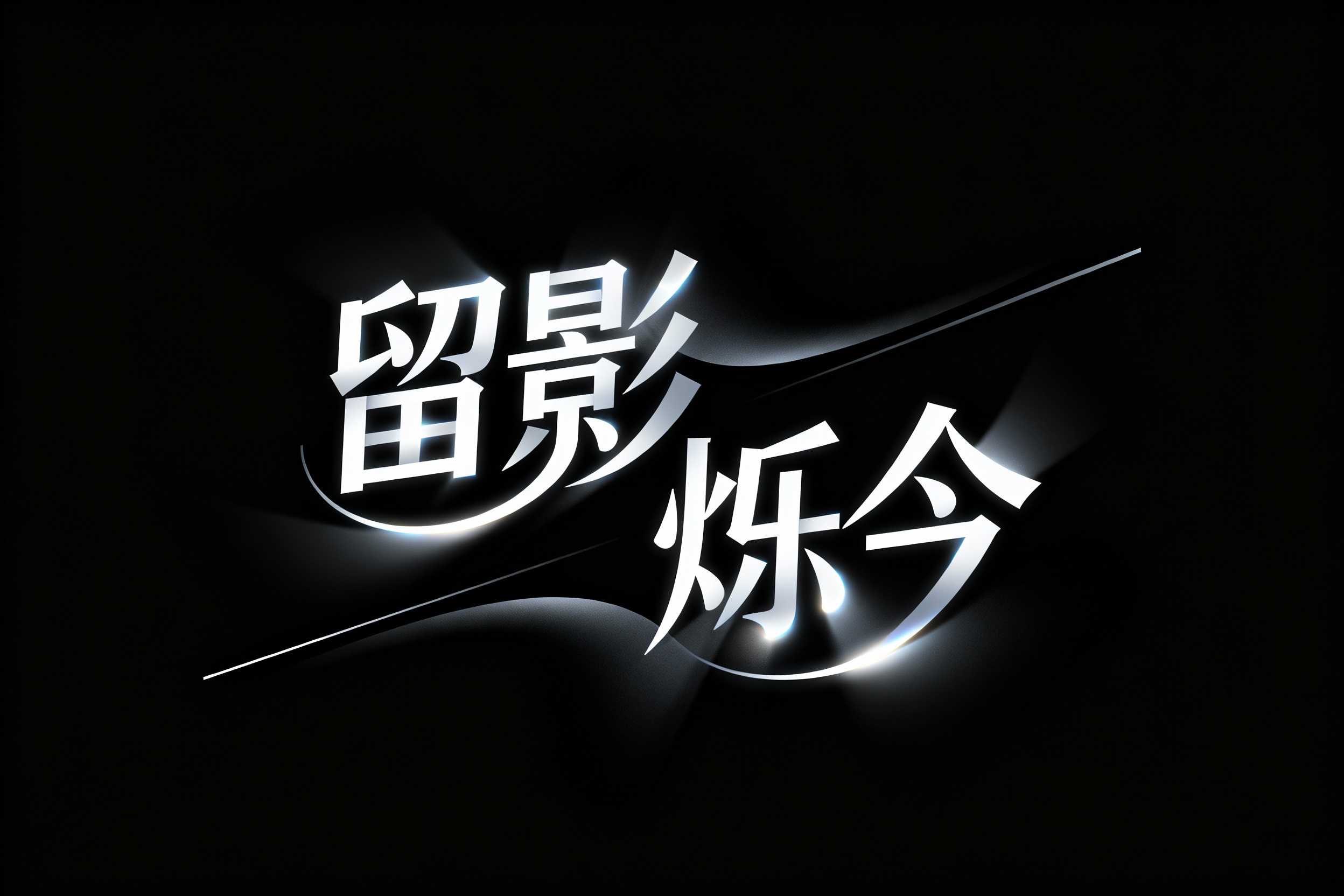 留影烁今