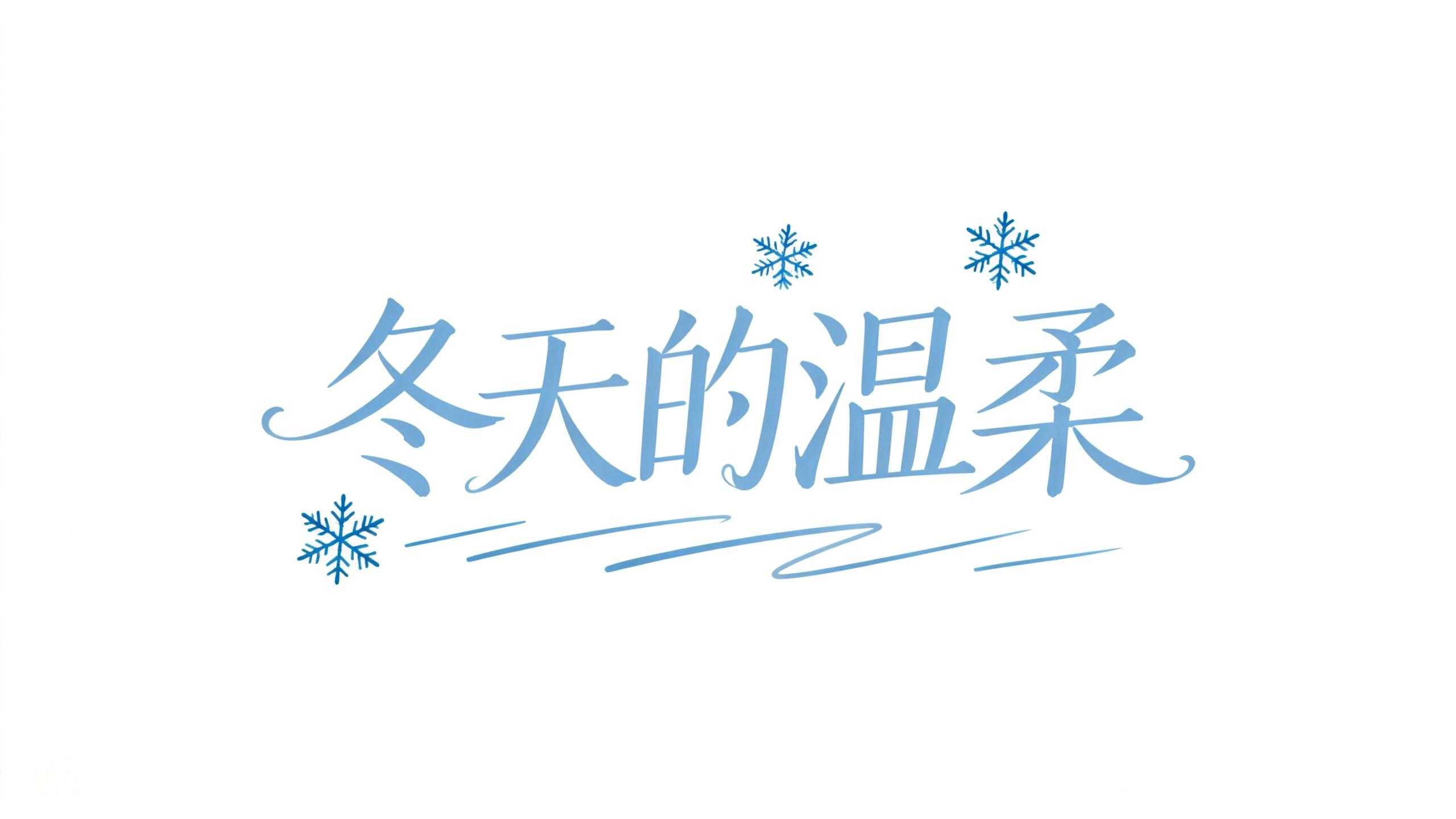 冬天的温柔