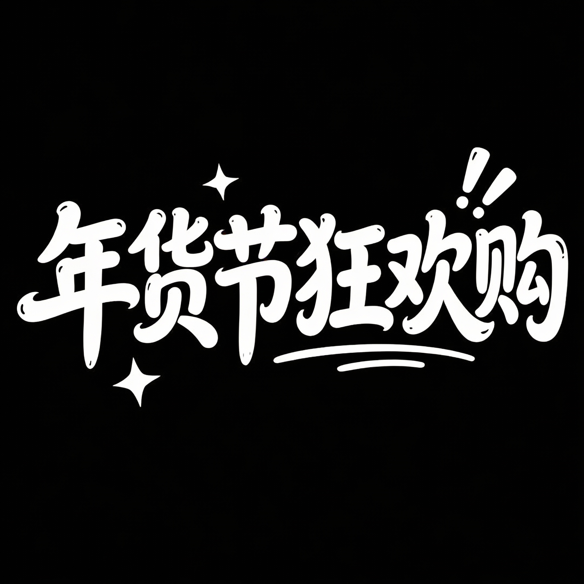 年货节狂欢购