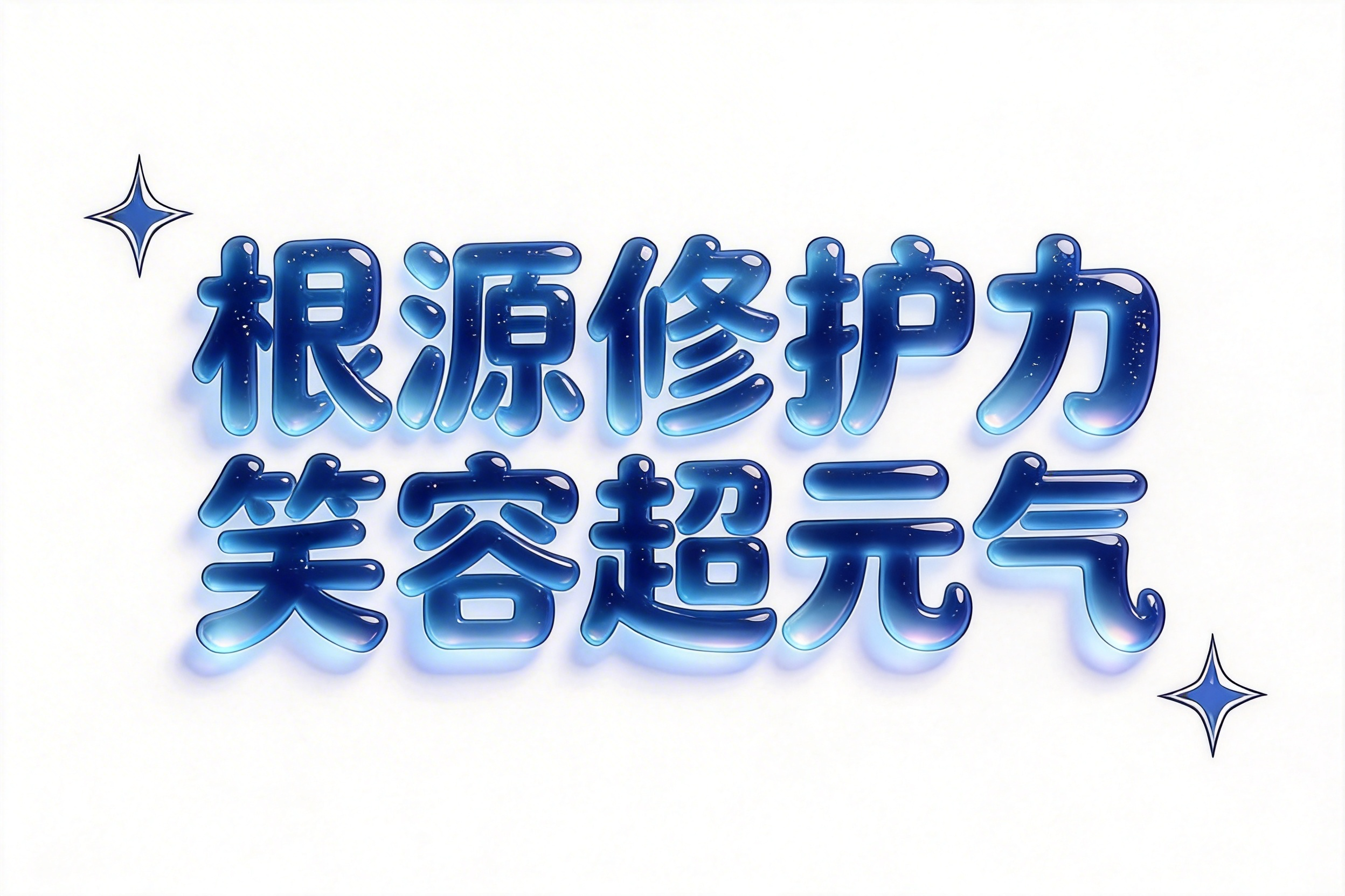 根源修护力 笑容超元气