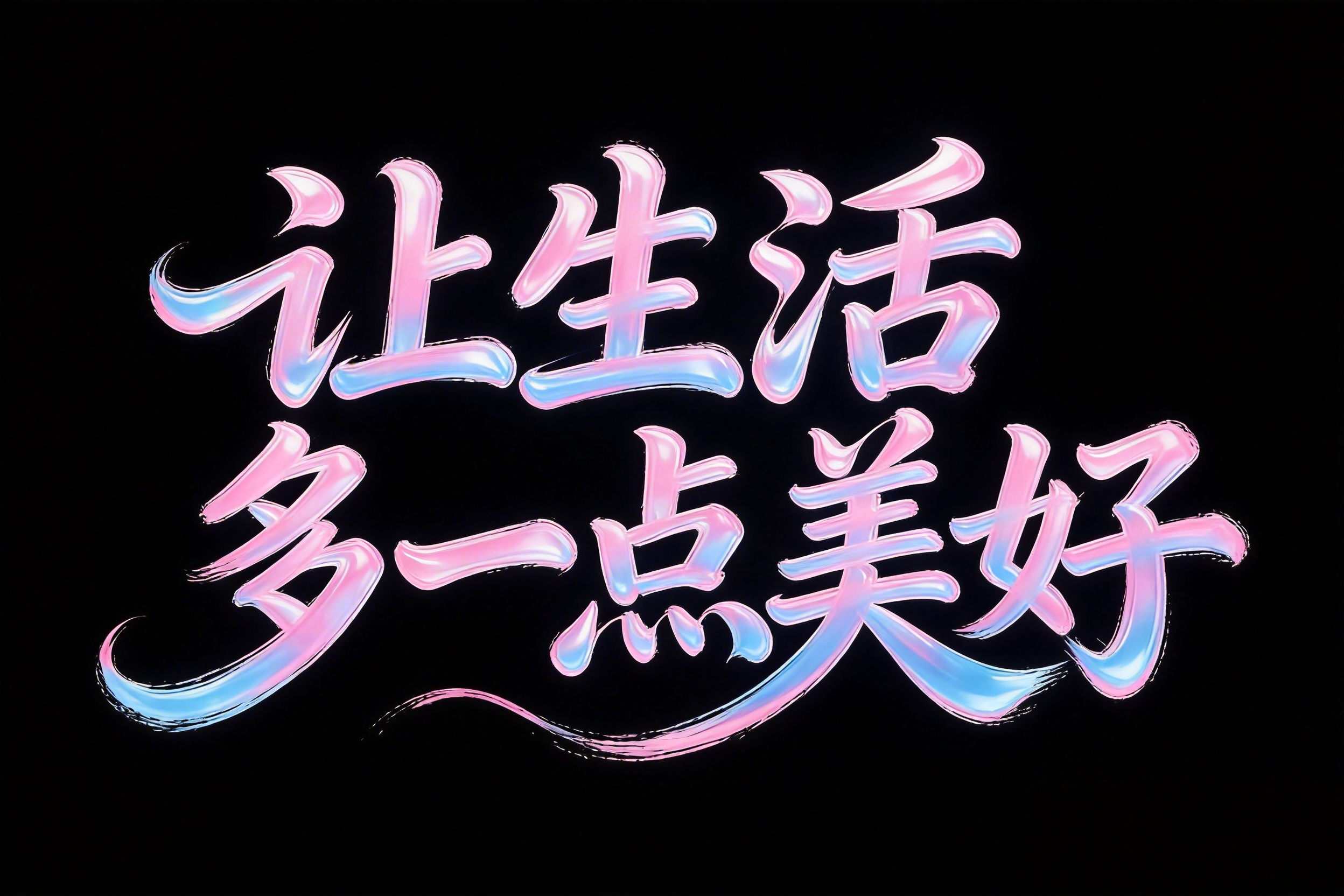 让生活多一点美好