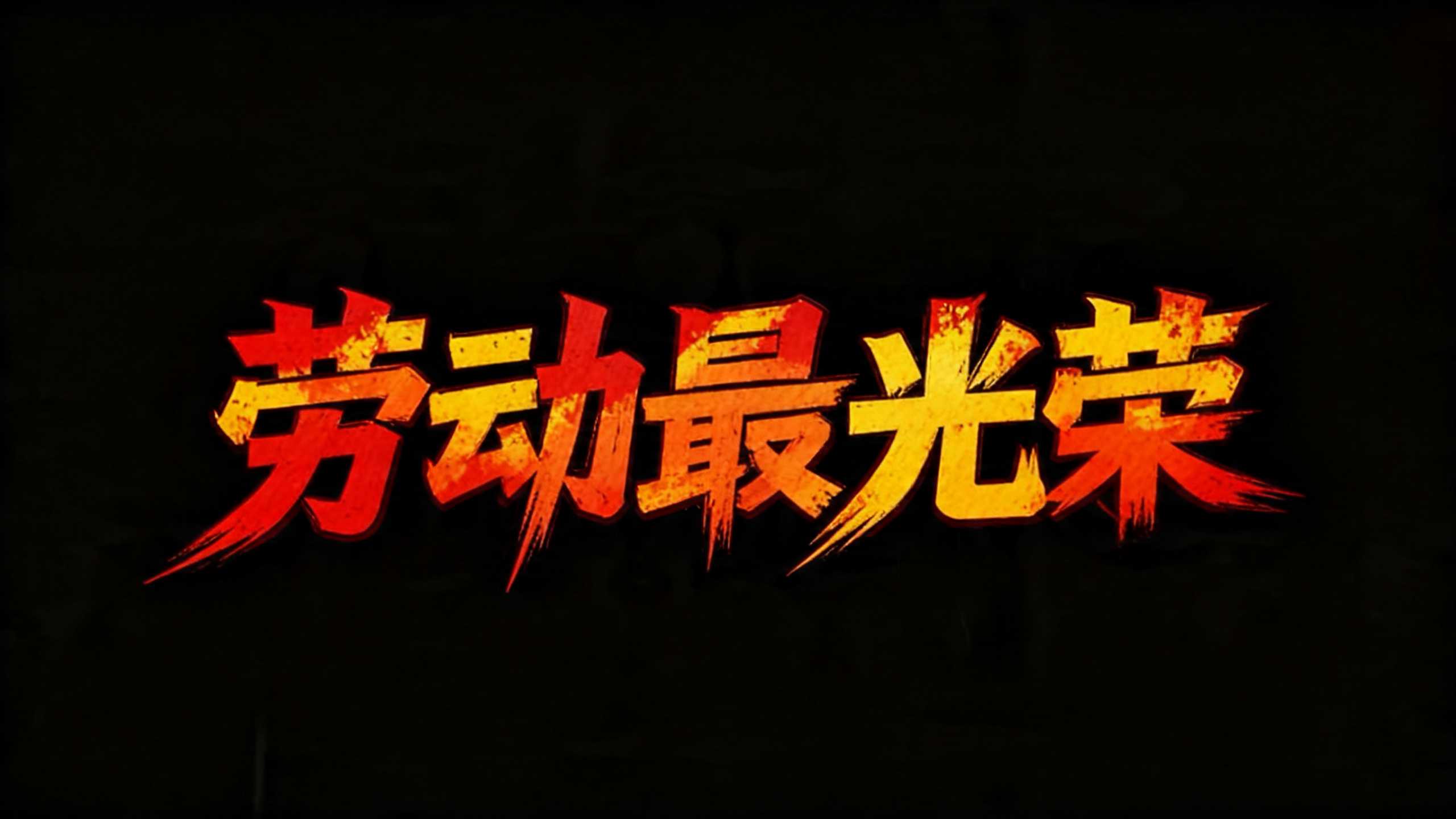 劳动最光荣