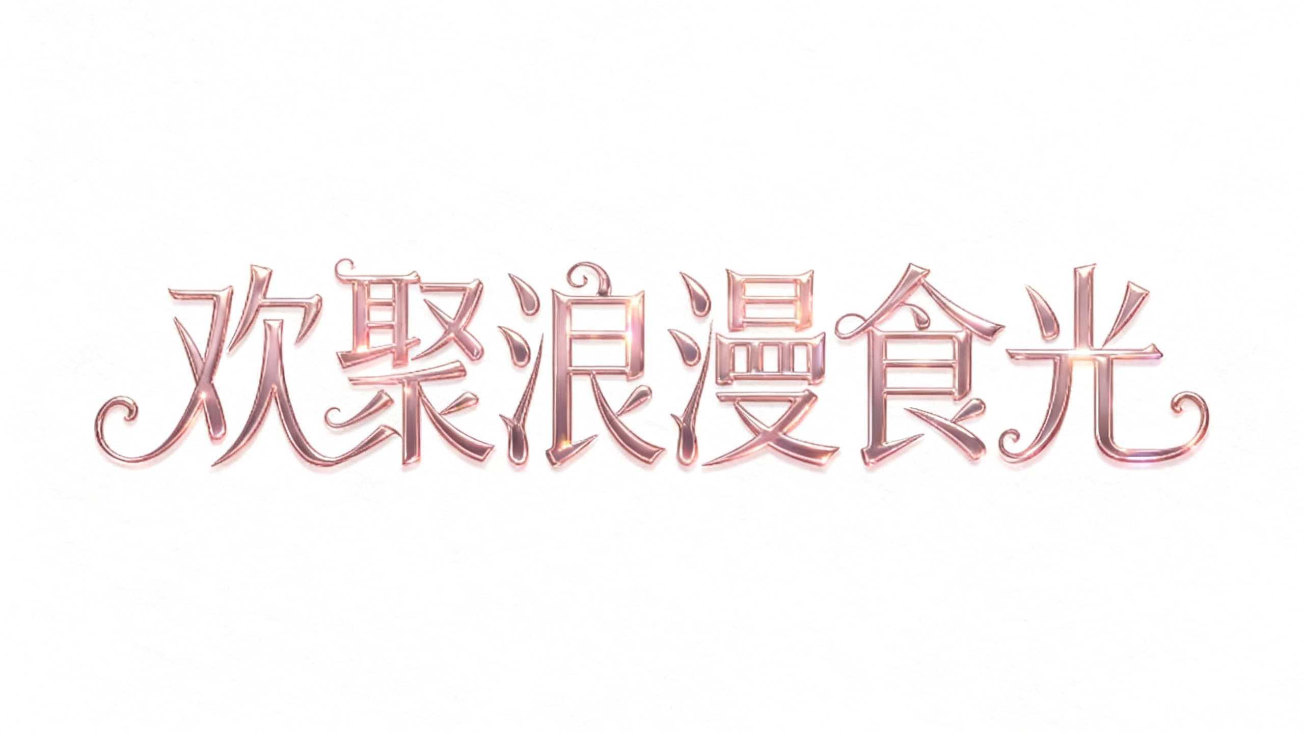 欢聚浪漫食光