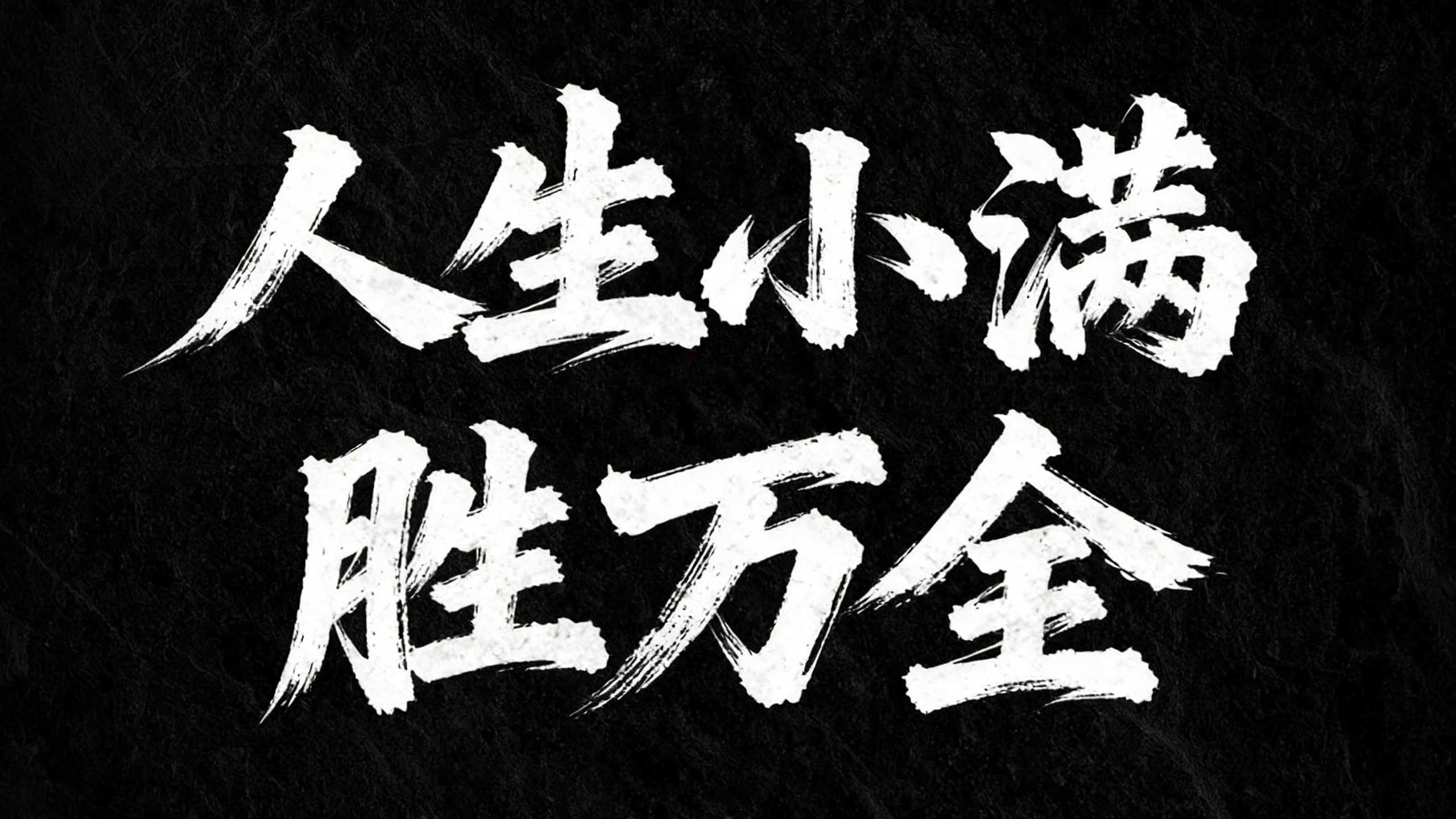 人生小满