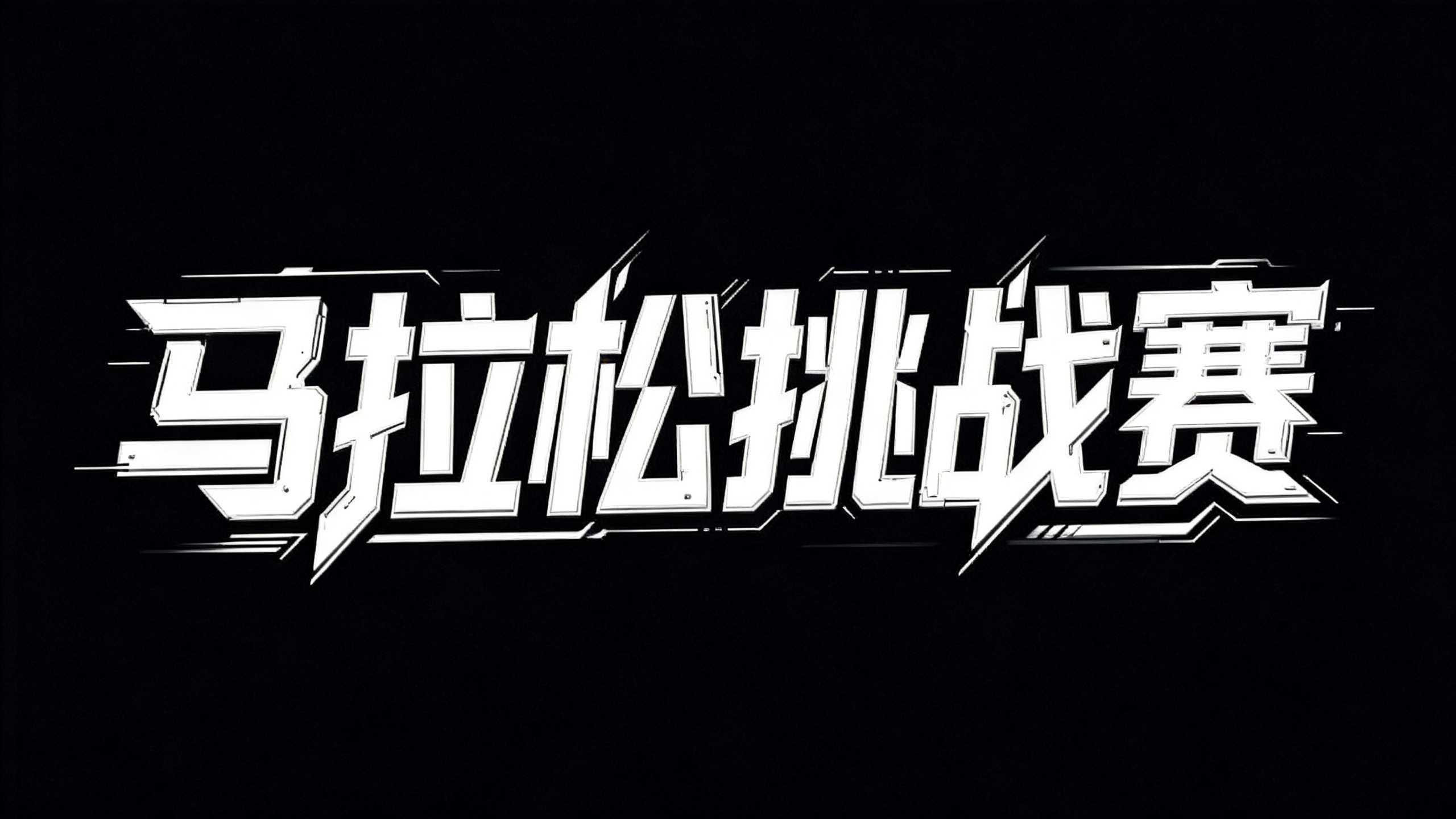 马拉松挑战赛