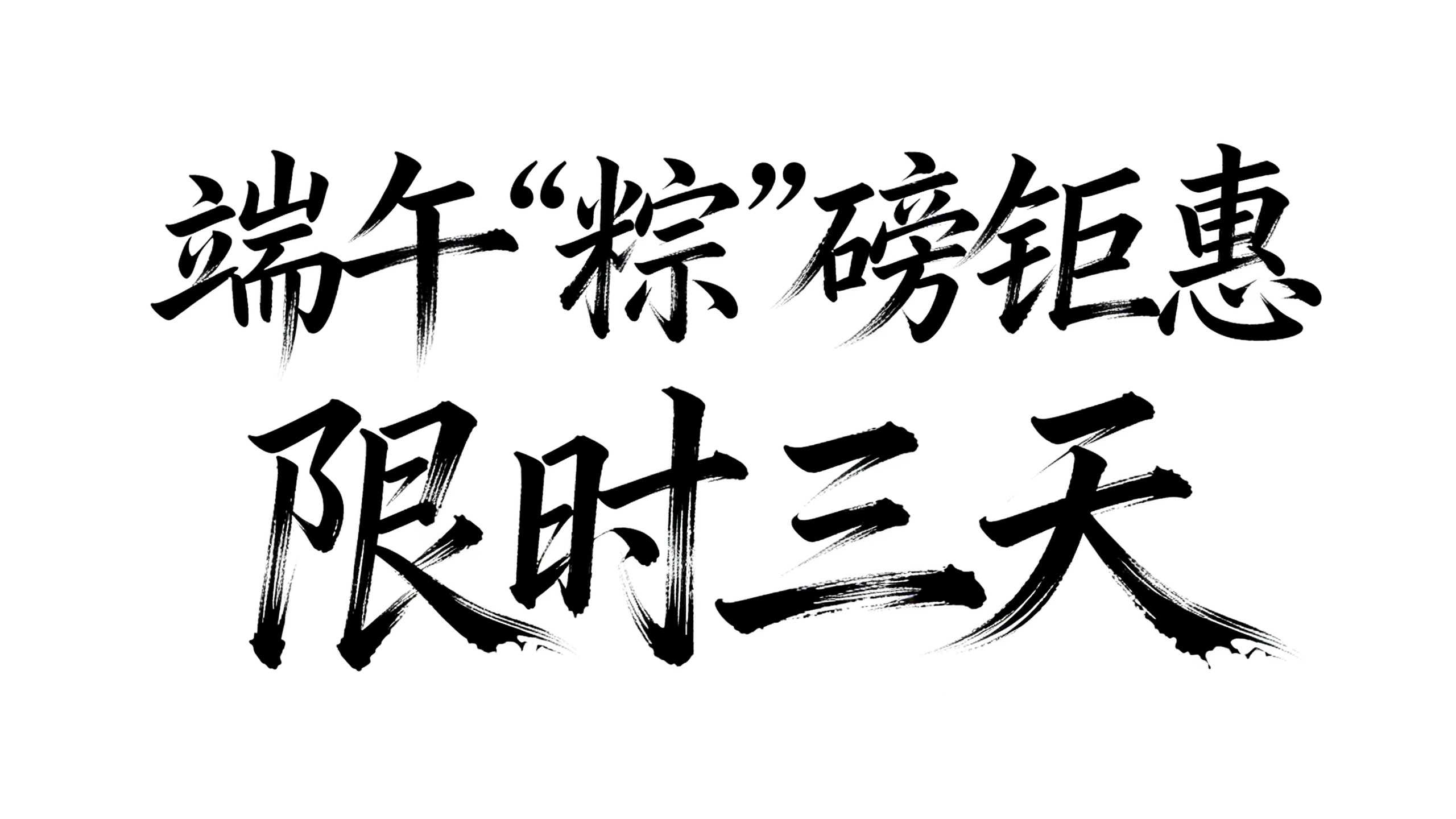 端午"粽"磅钜惠