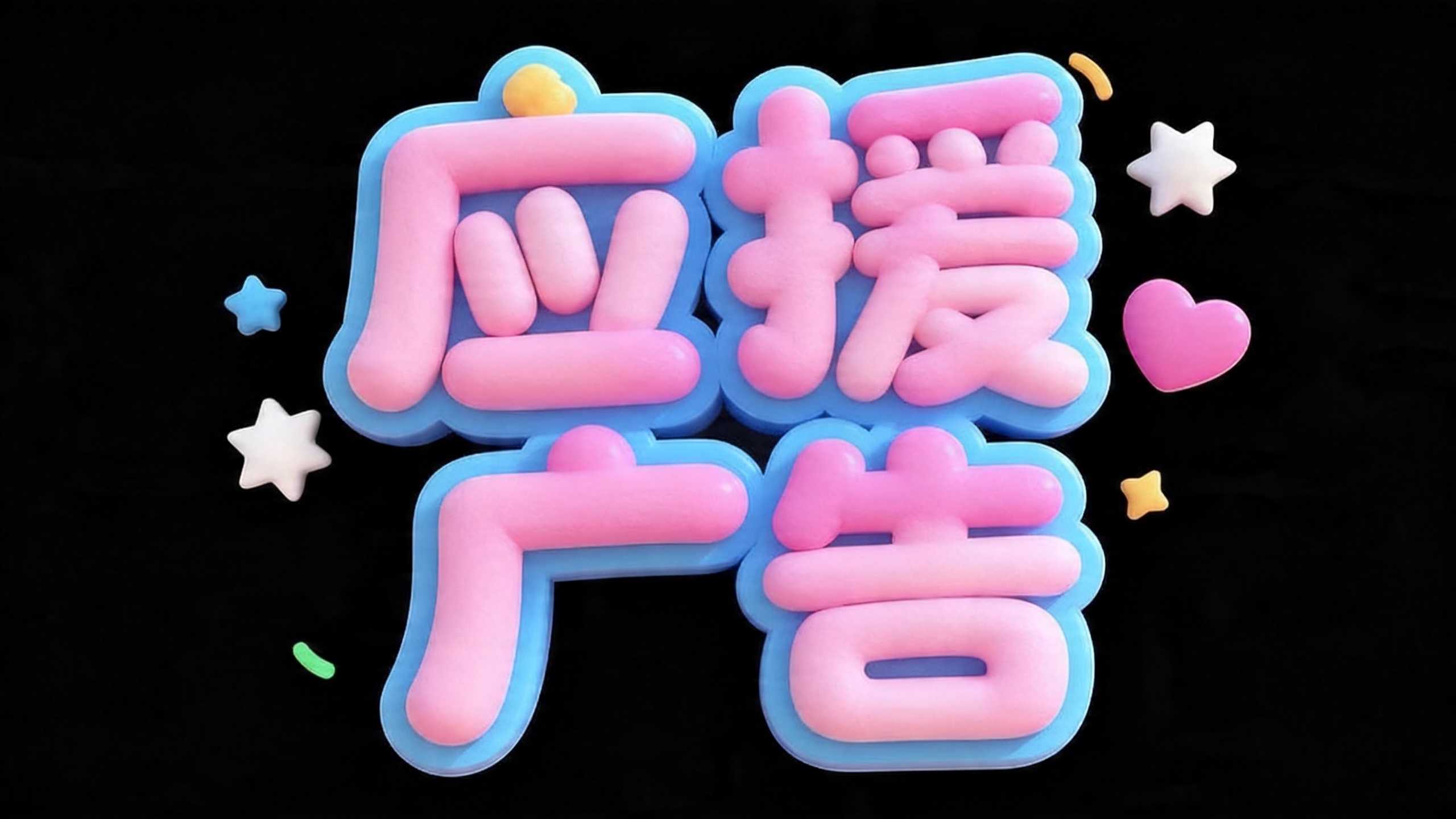 应援