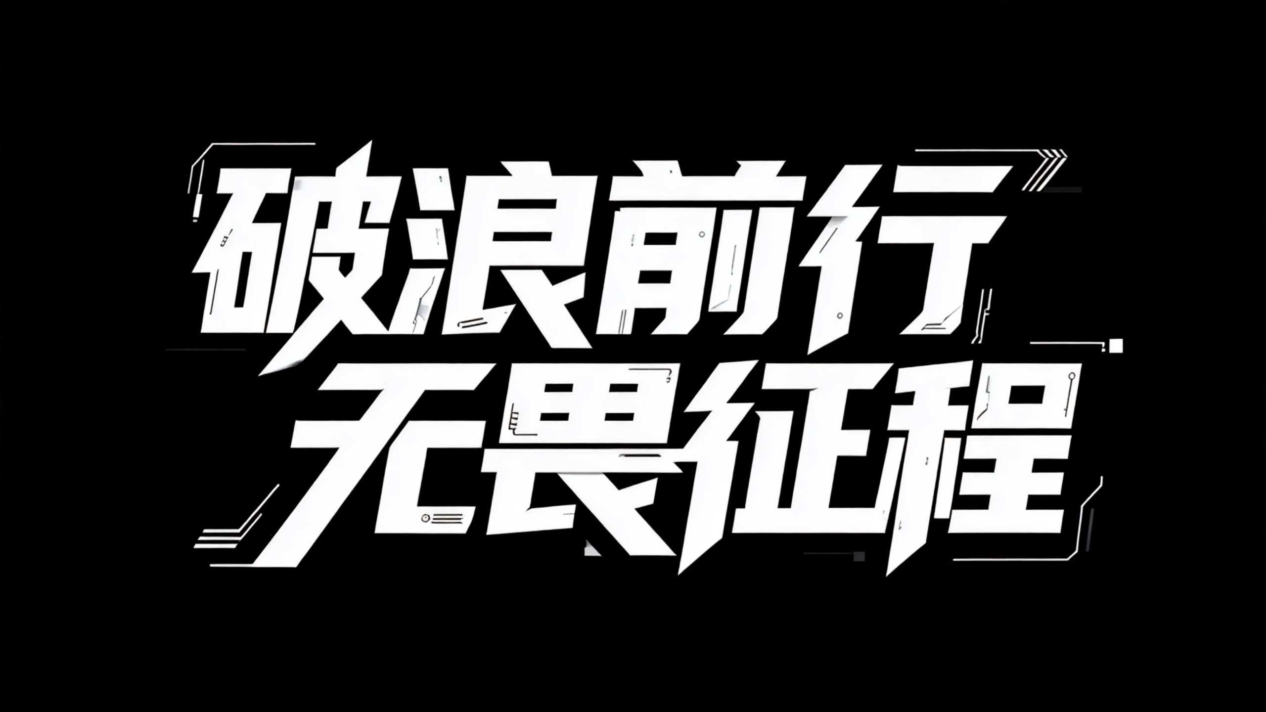 破浪前行