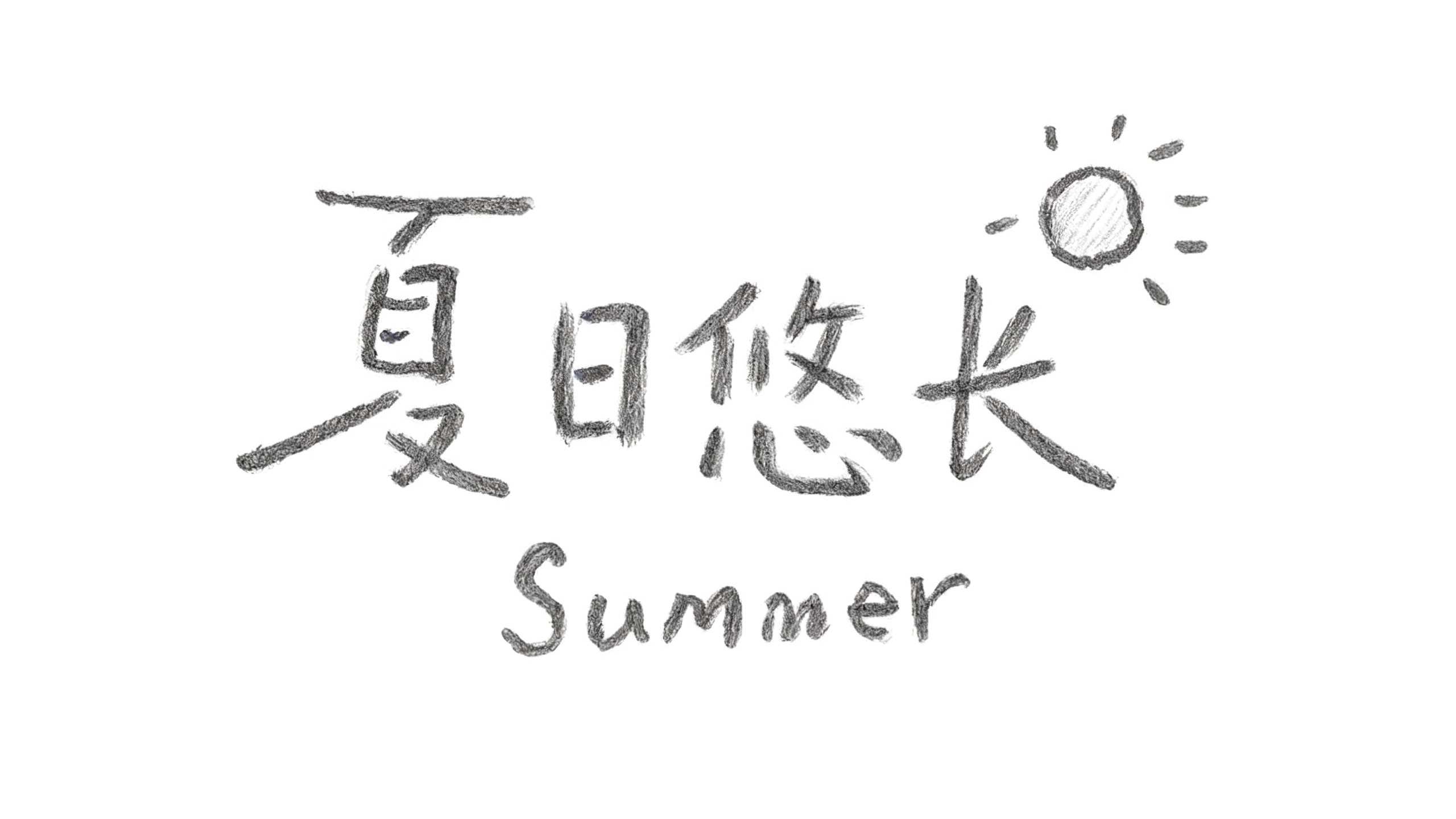 夏日悠长
