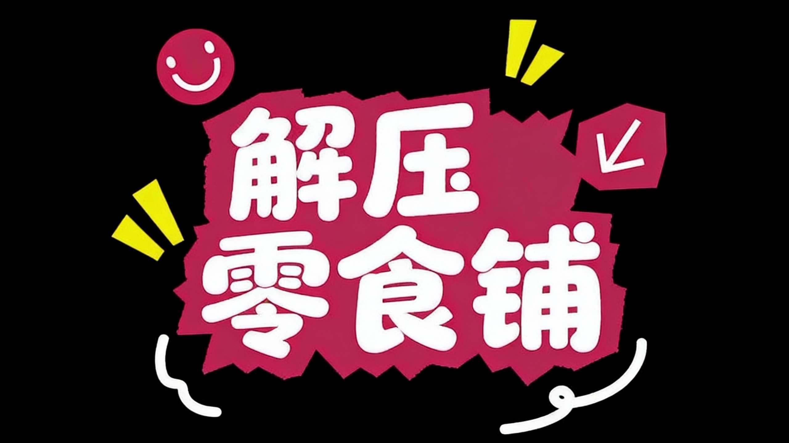 解压零食铺