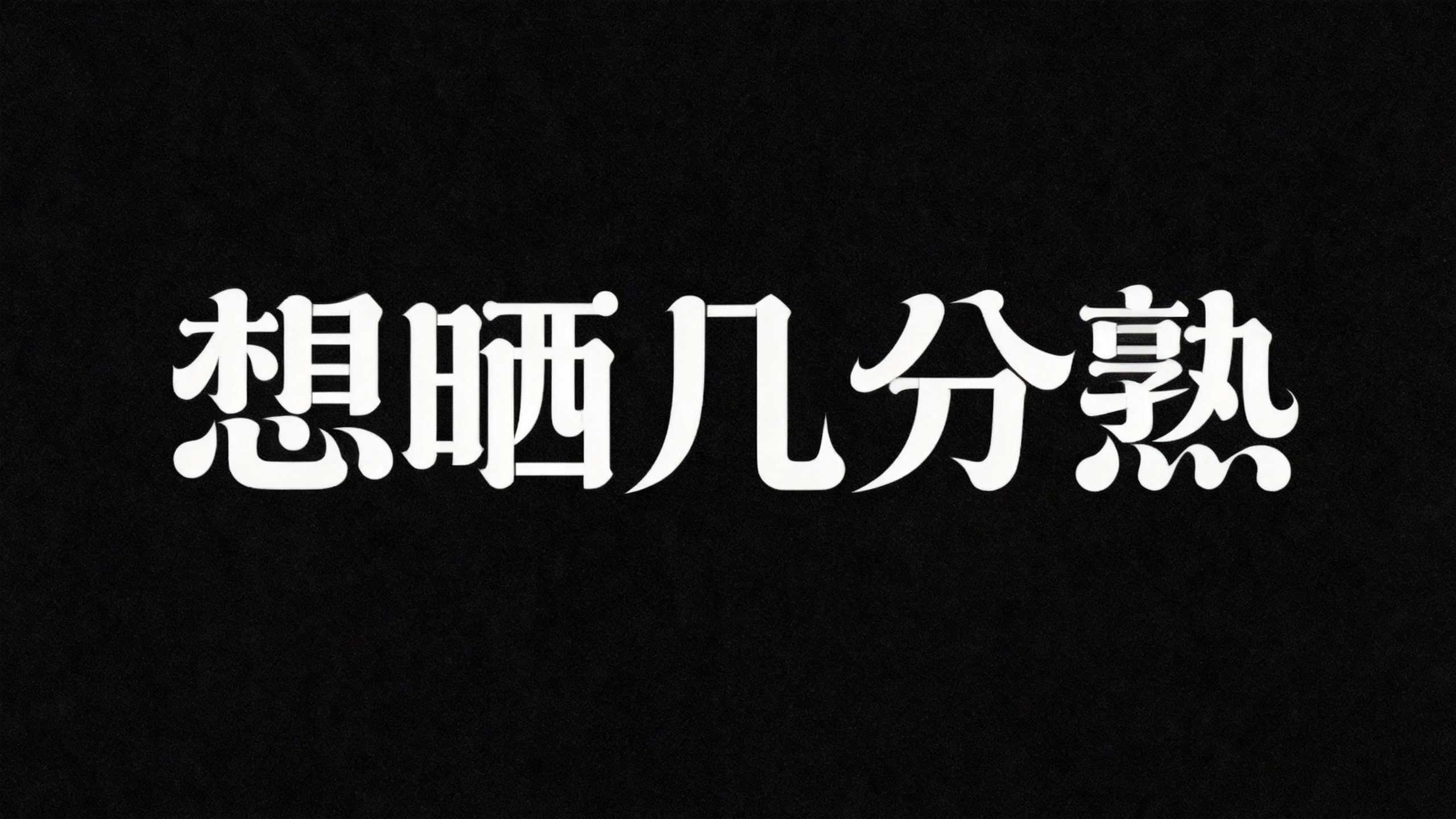 想晒几分熟