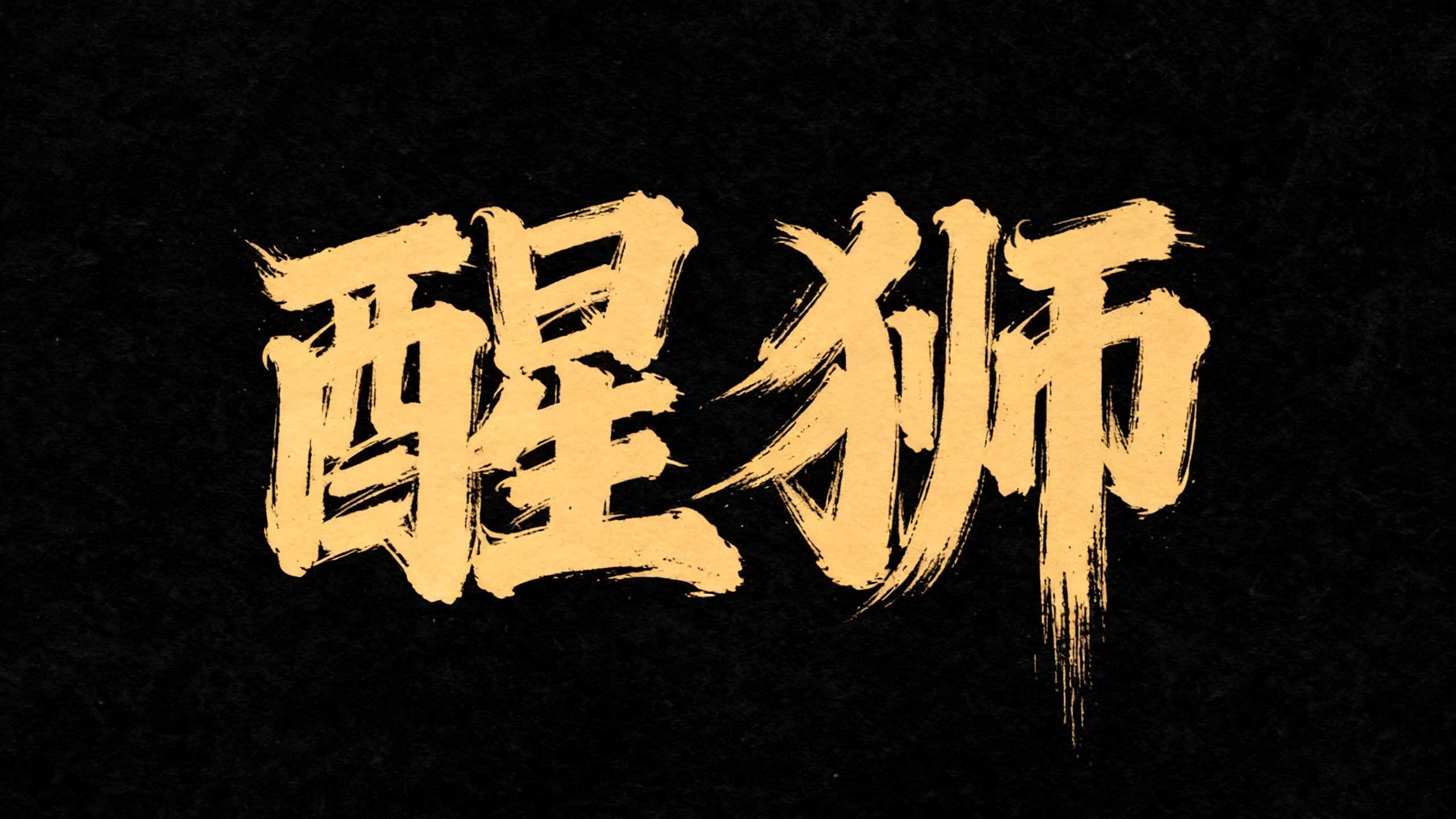 醒狮