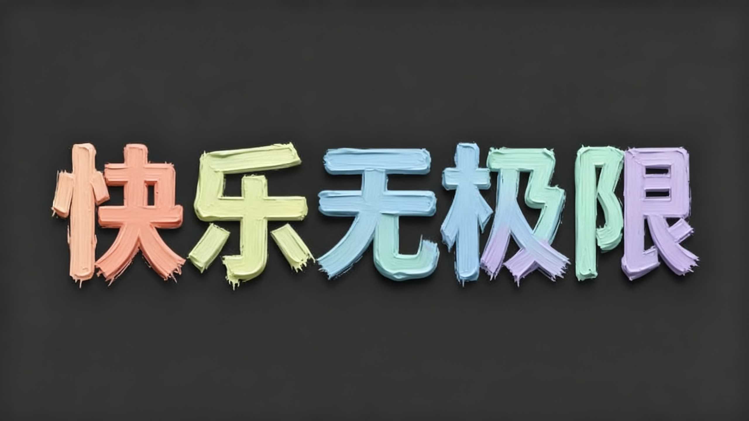 快乐无极限