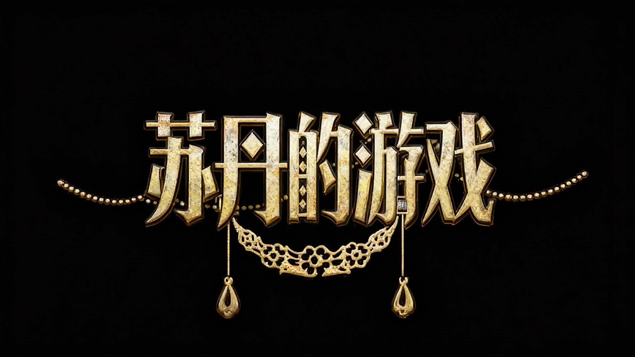 苏丹的游戏