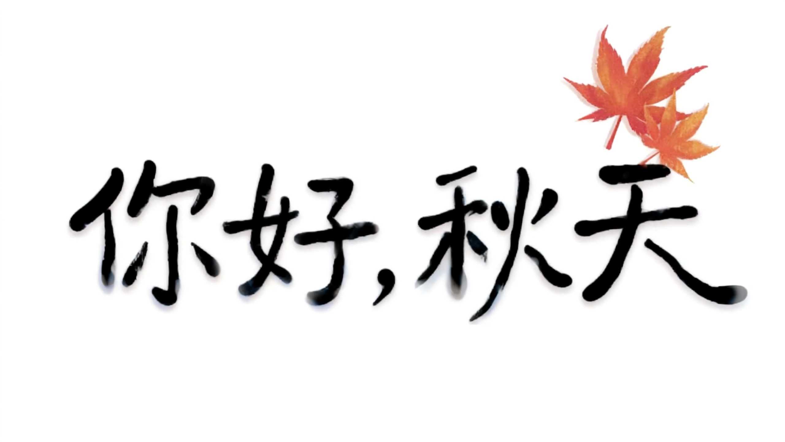 你好，秋天
