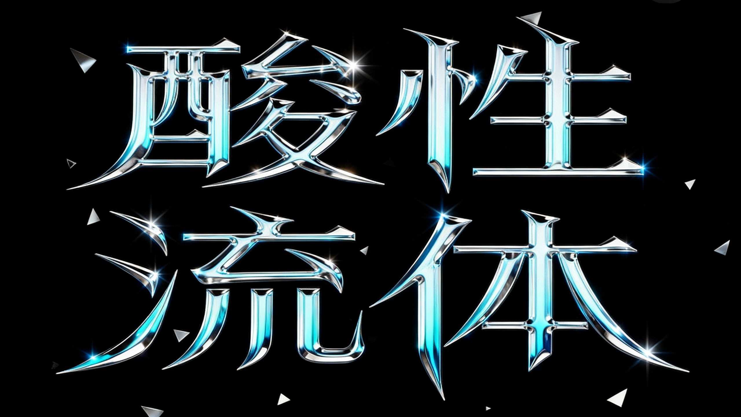 酸性
