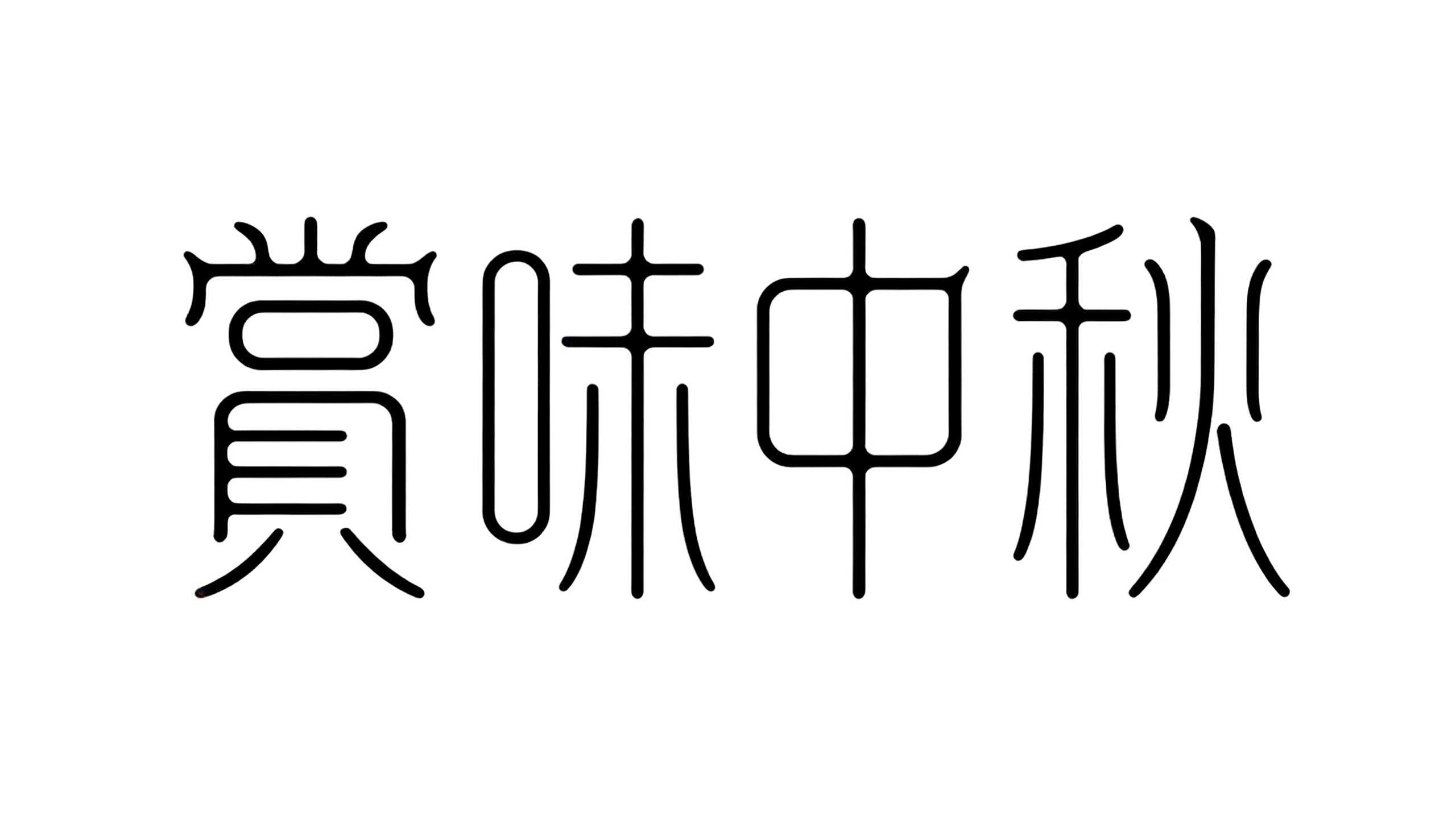 赏味中秋