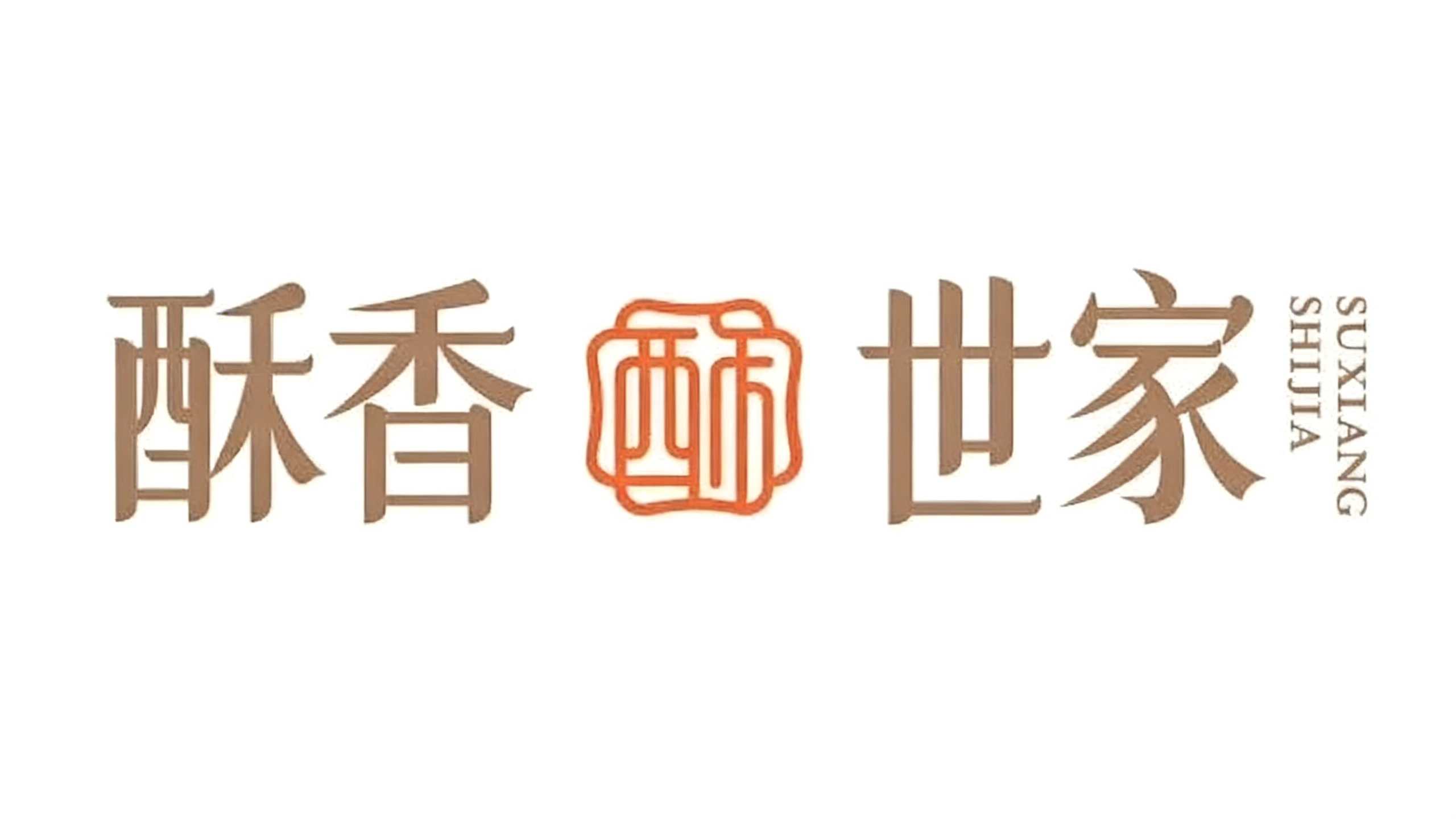 酥香世家