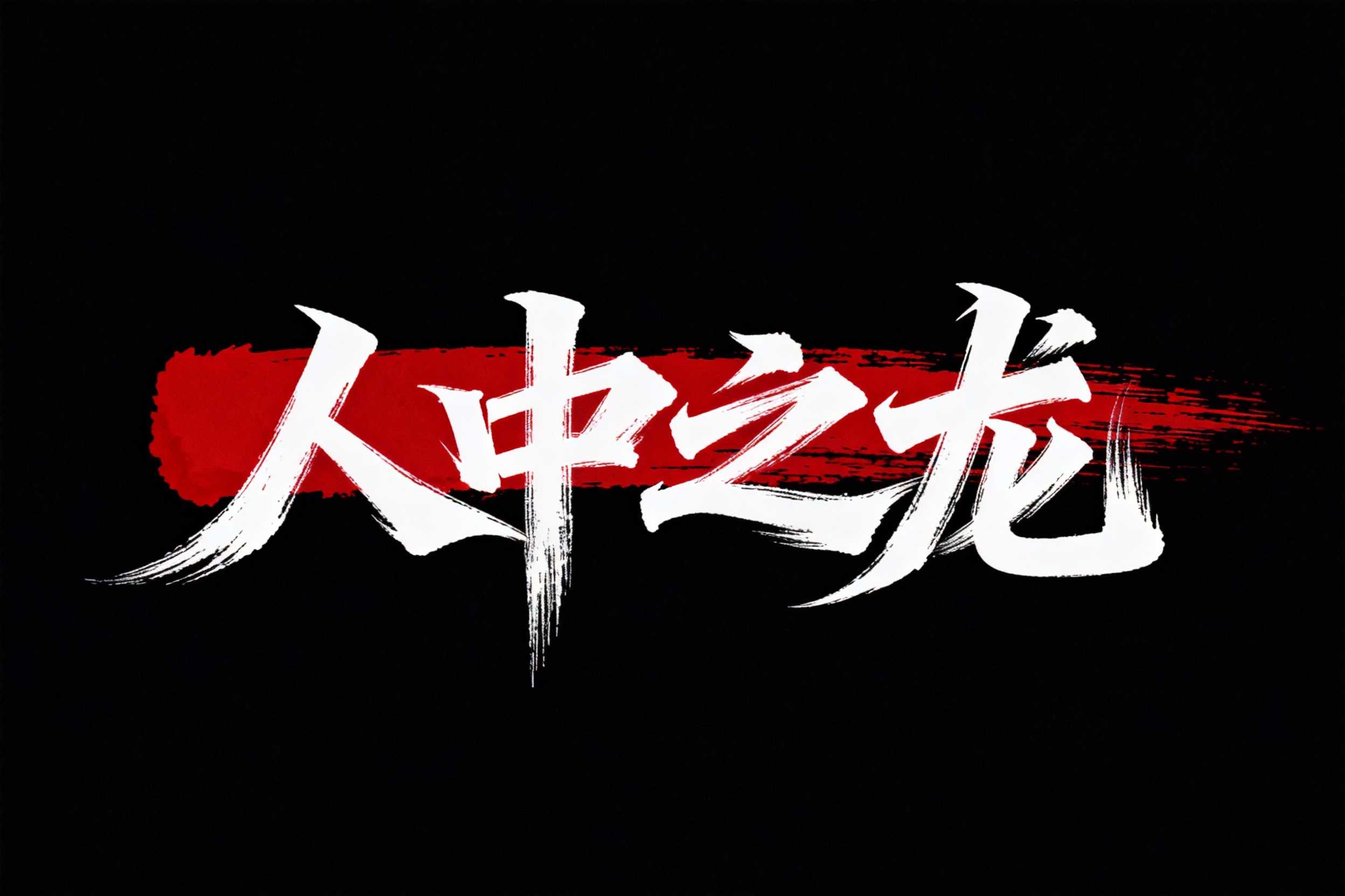 人中之龙