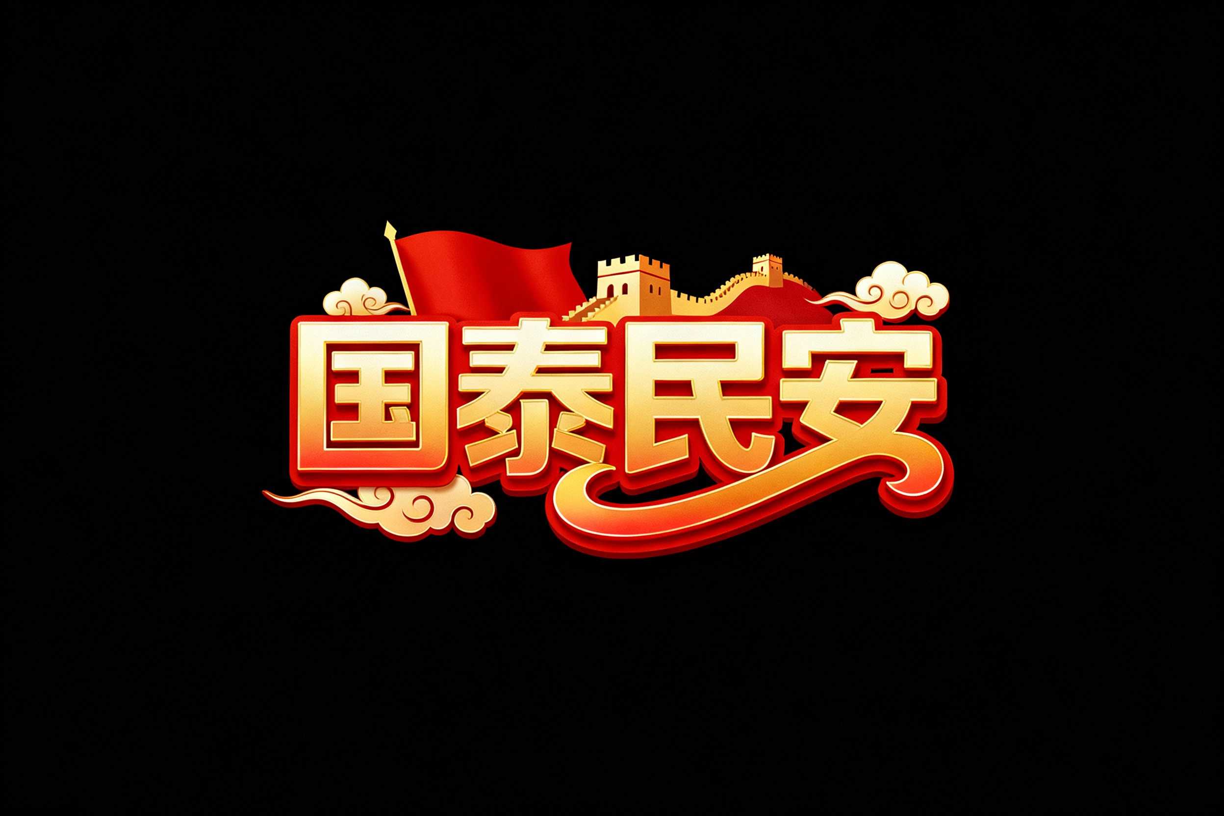 国泰民安