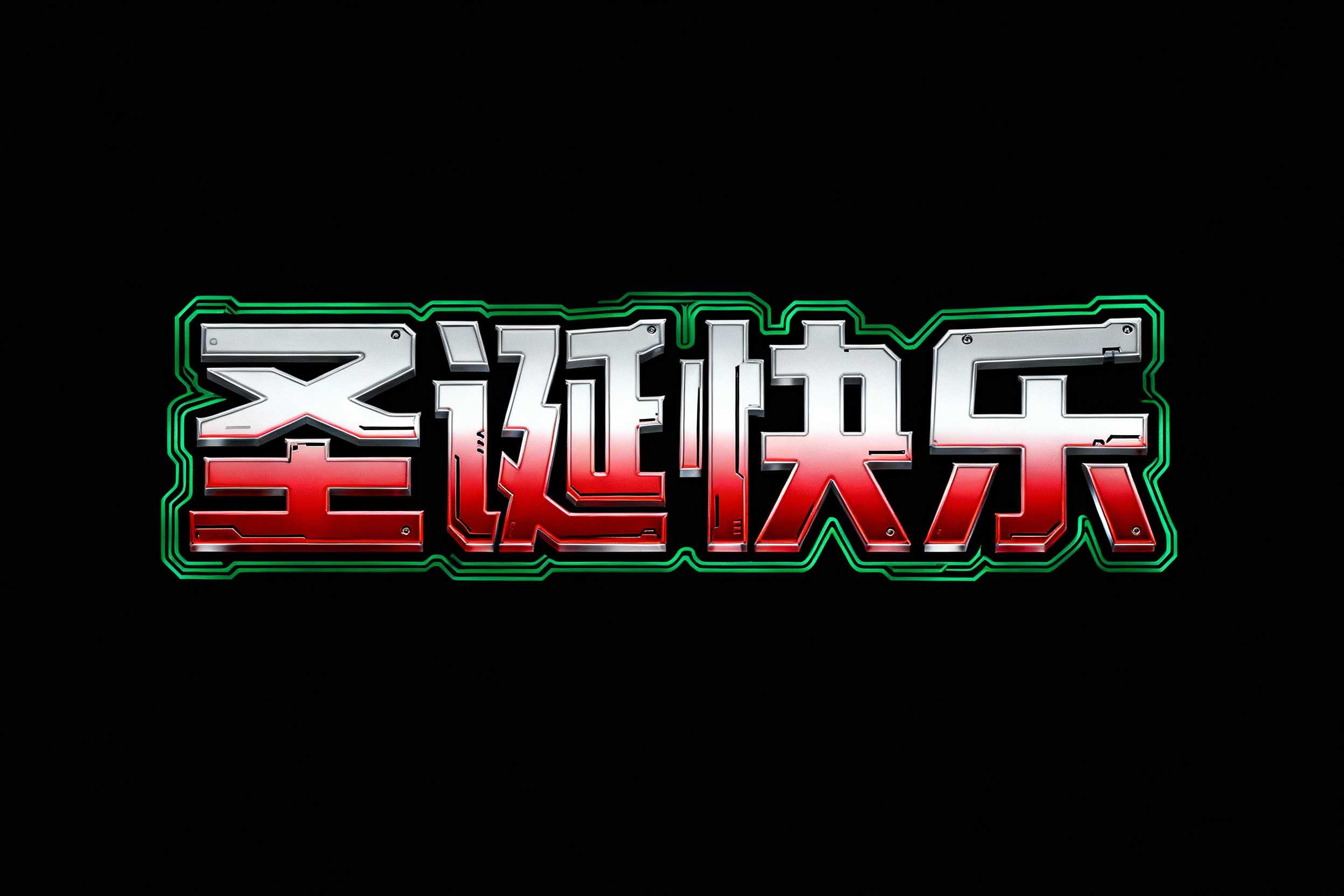 圣诞快乐