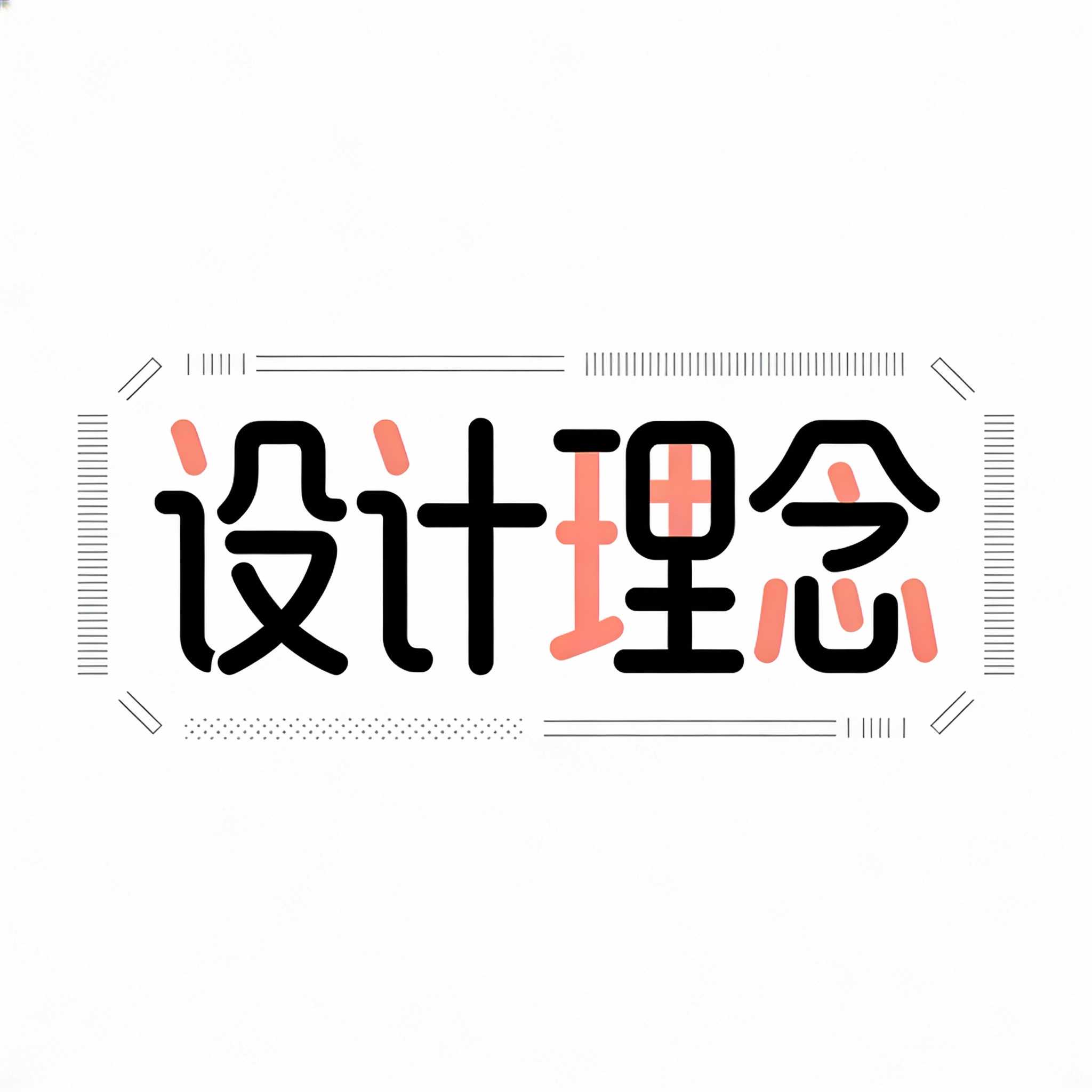 设计理念