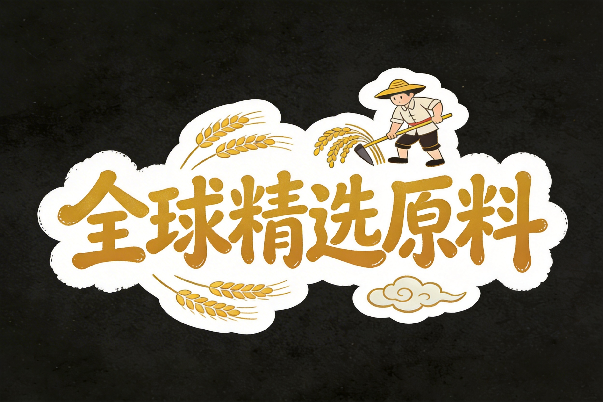 全球精选原料