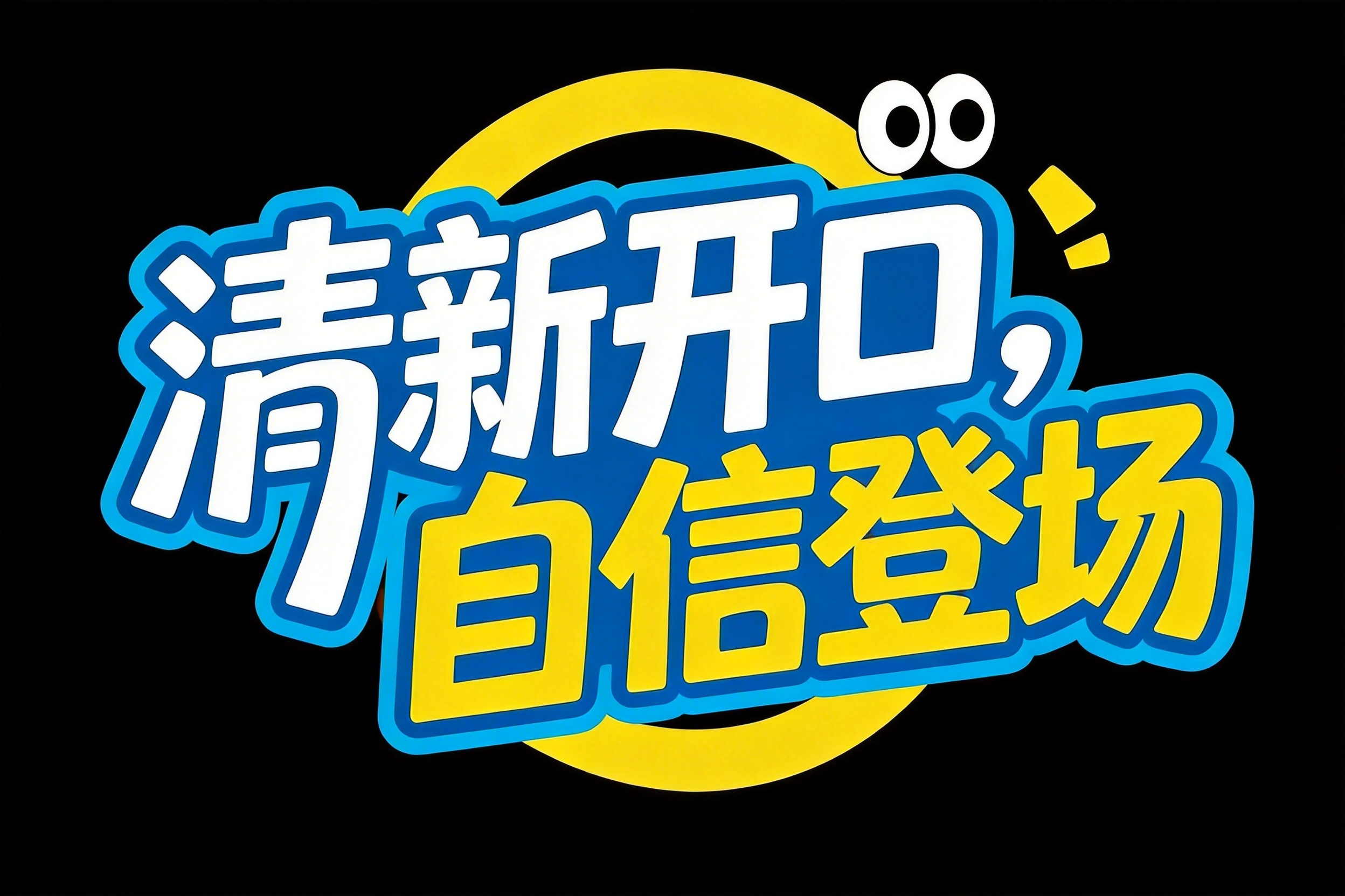 清新开口，自信登场