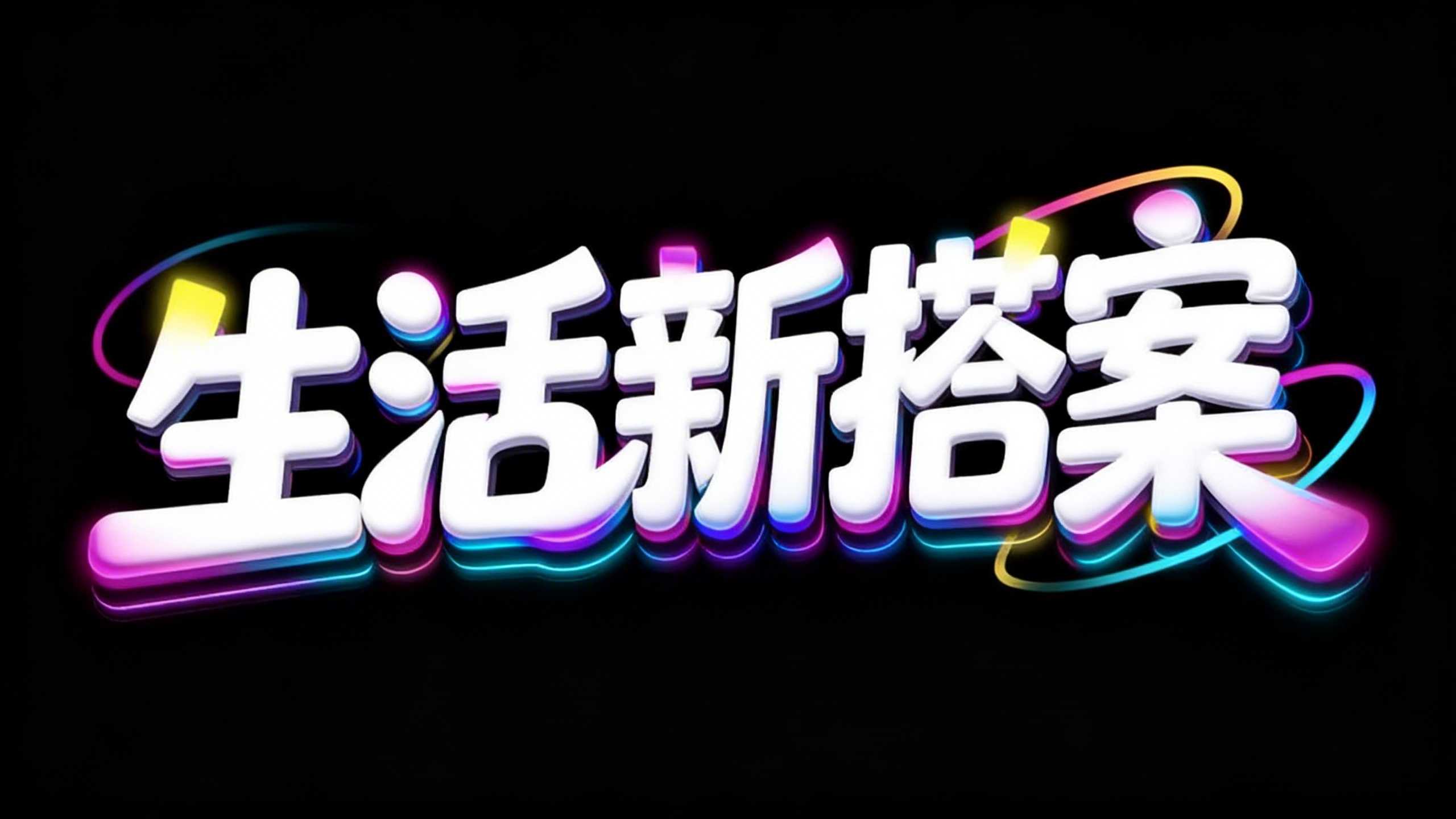 生活新搭案