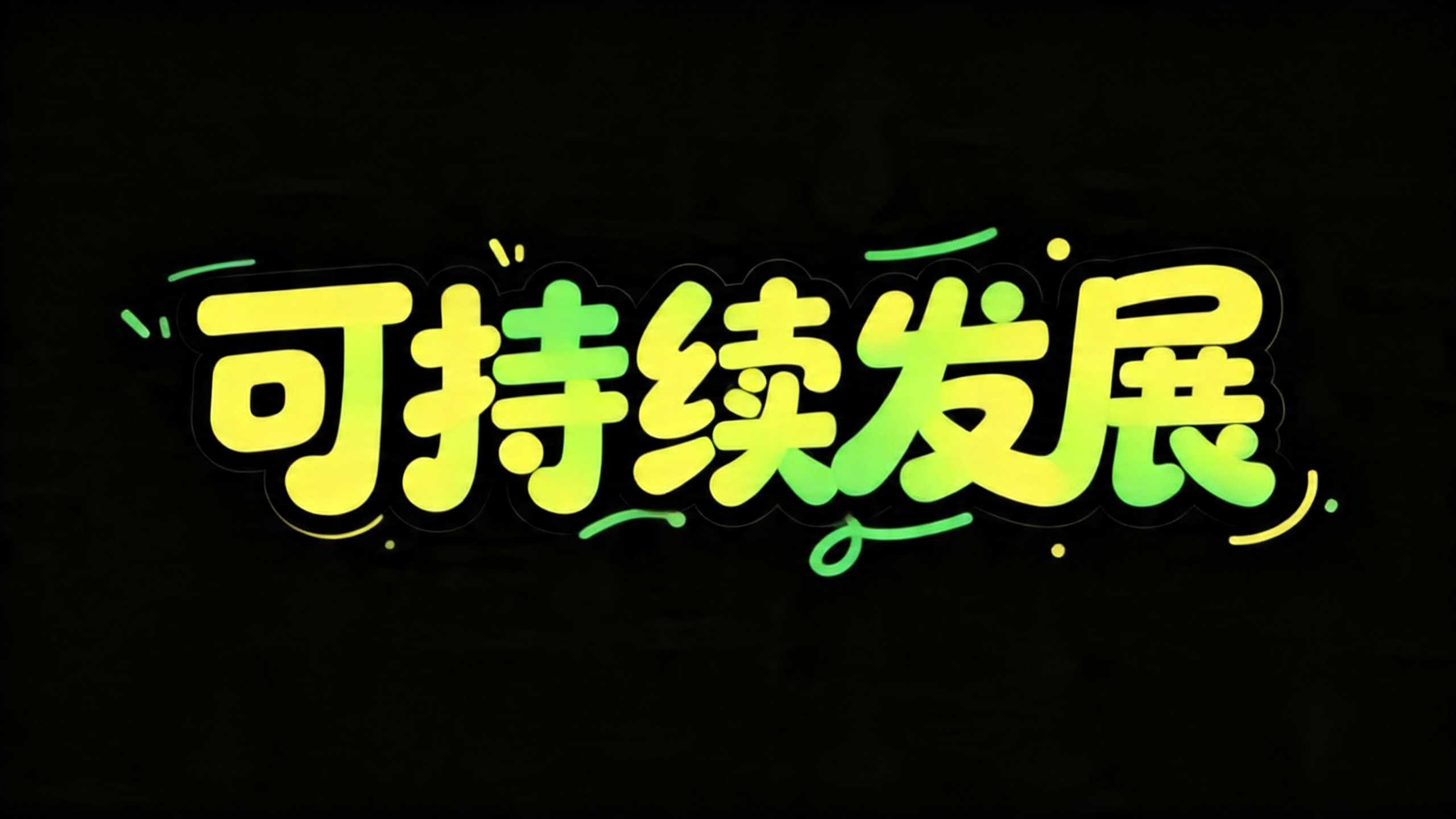可持续发展