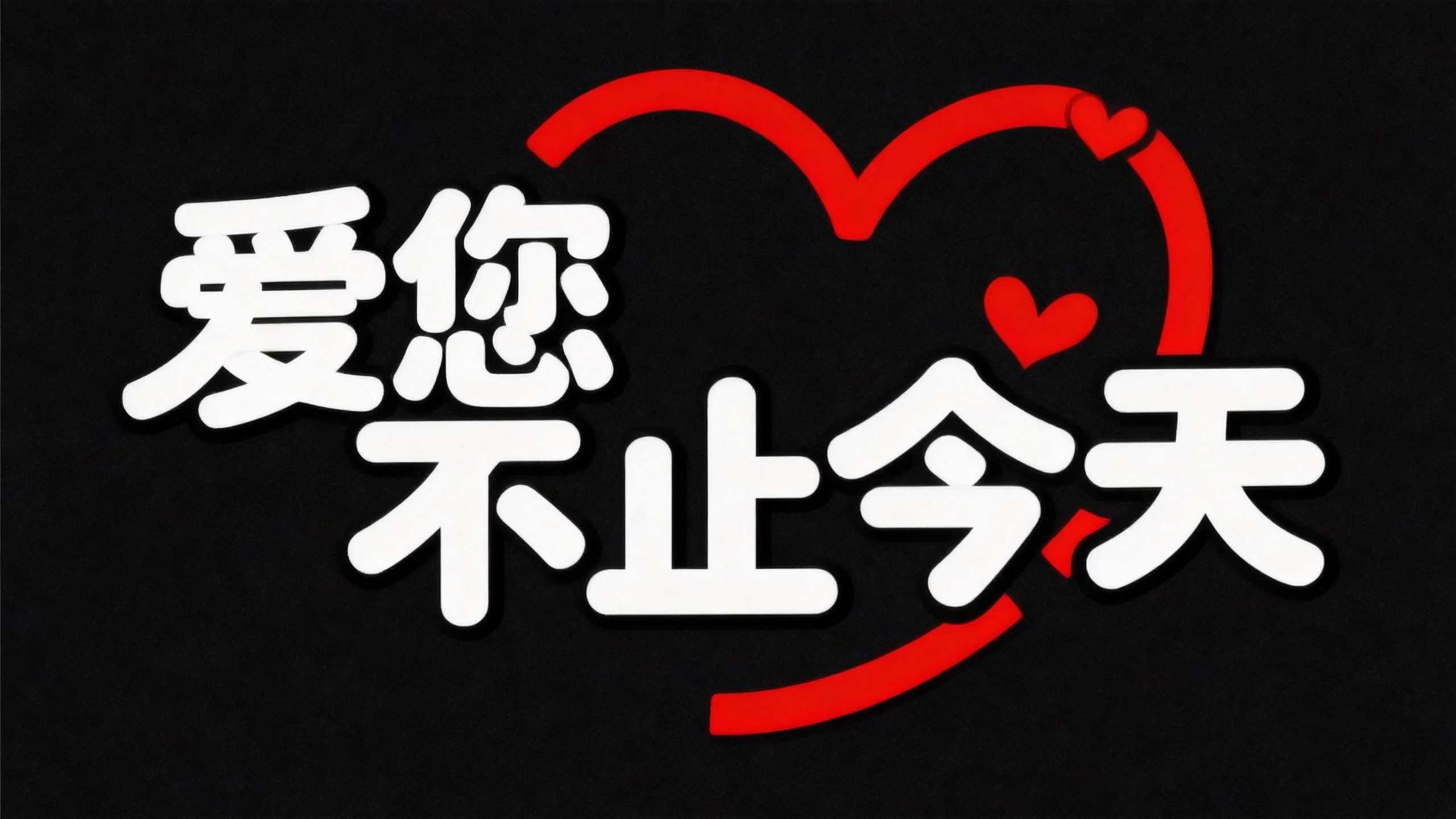 爱您