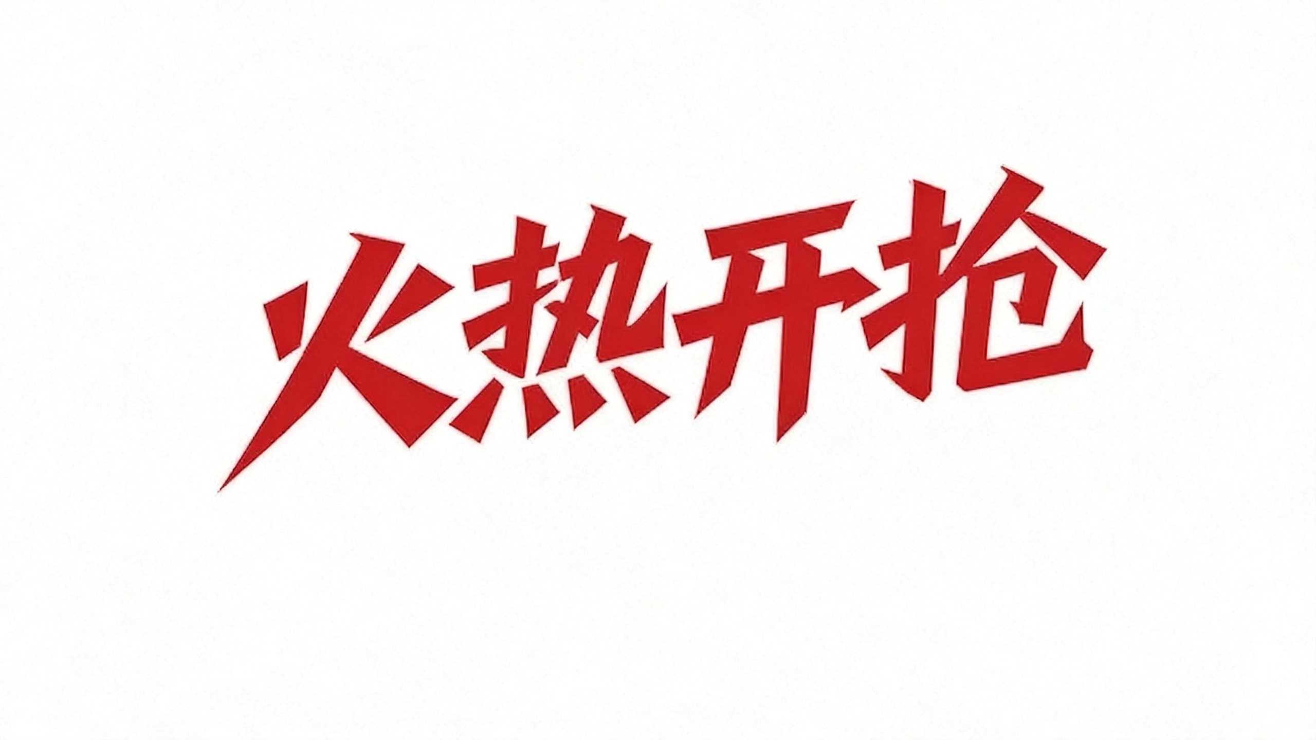 火热开抢