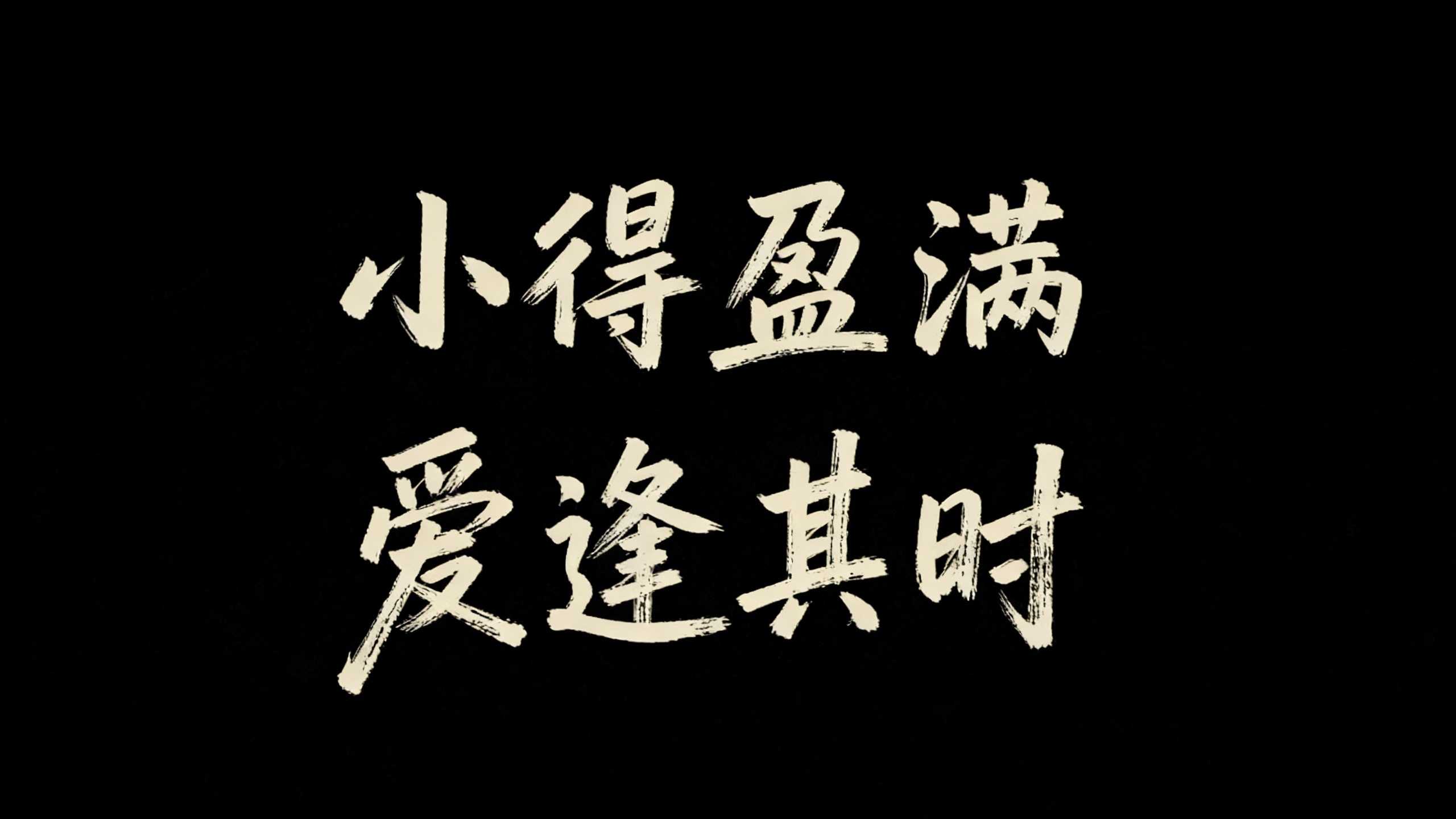 小得盈满