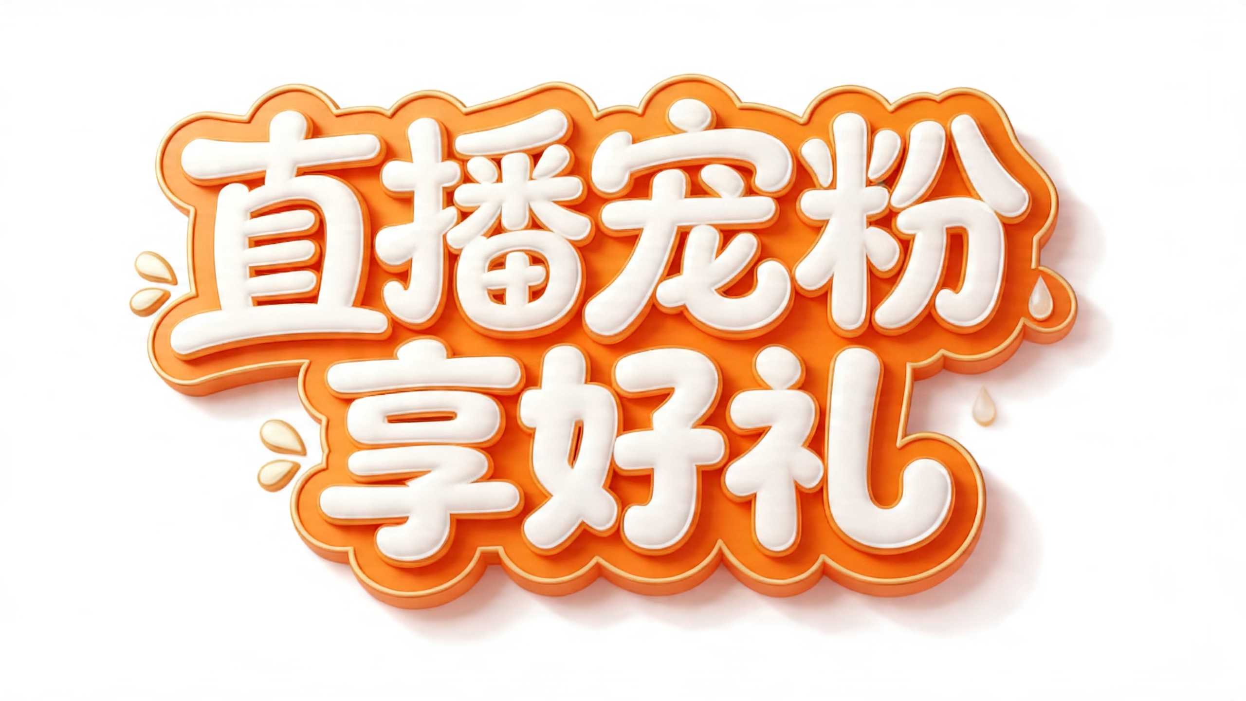 直播宠粉