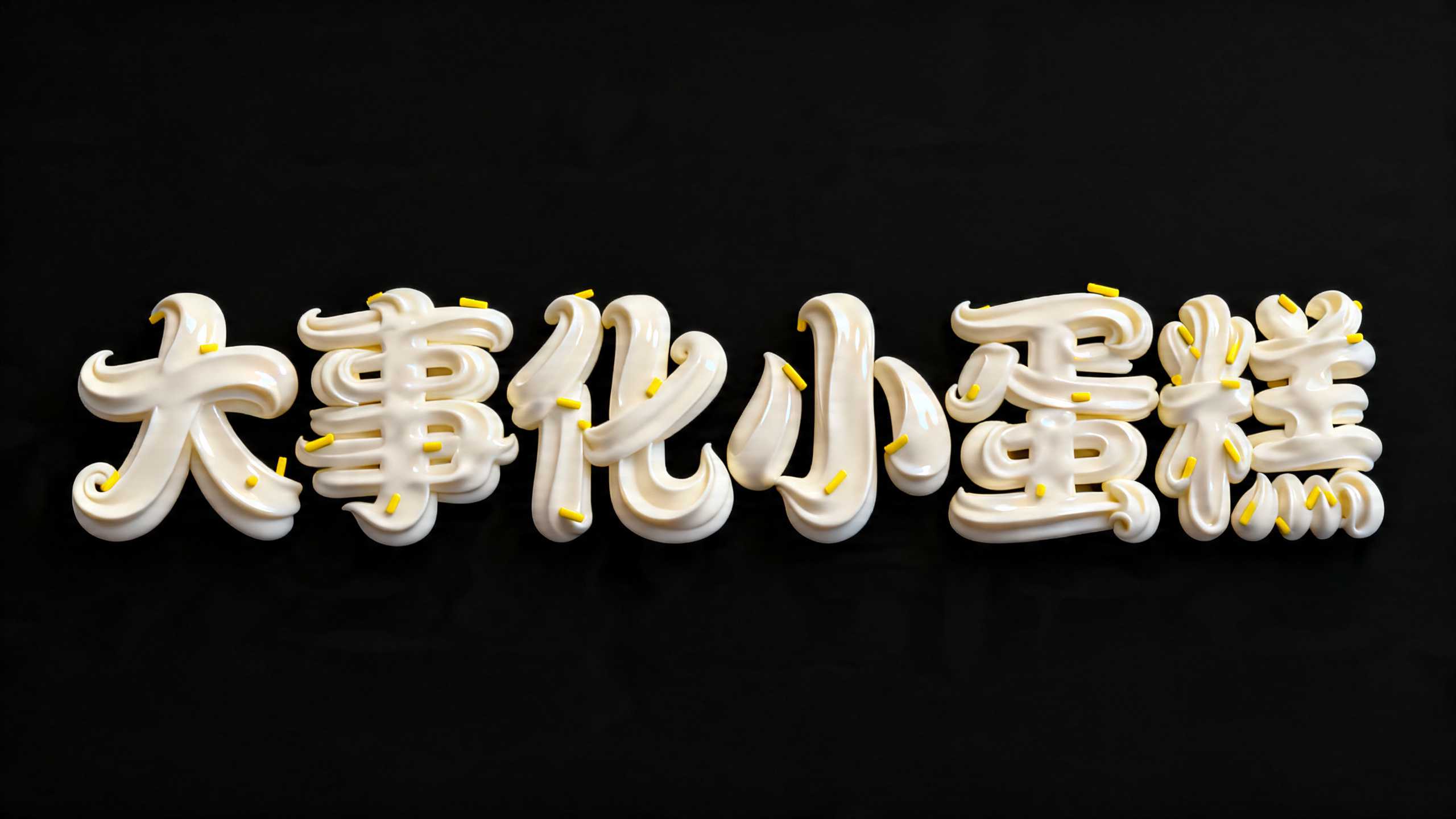 大事化小蛋糕