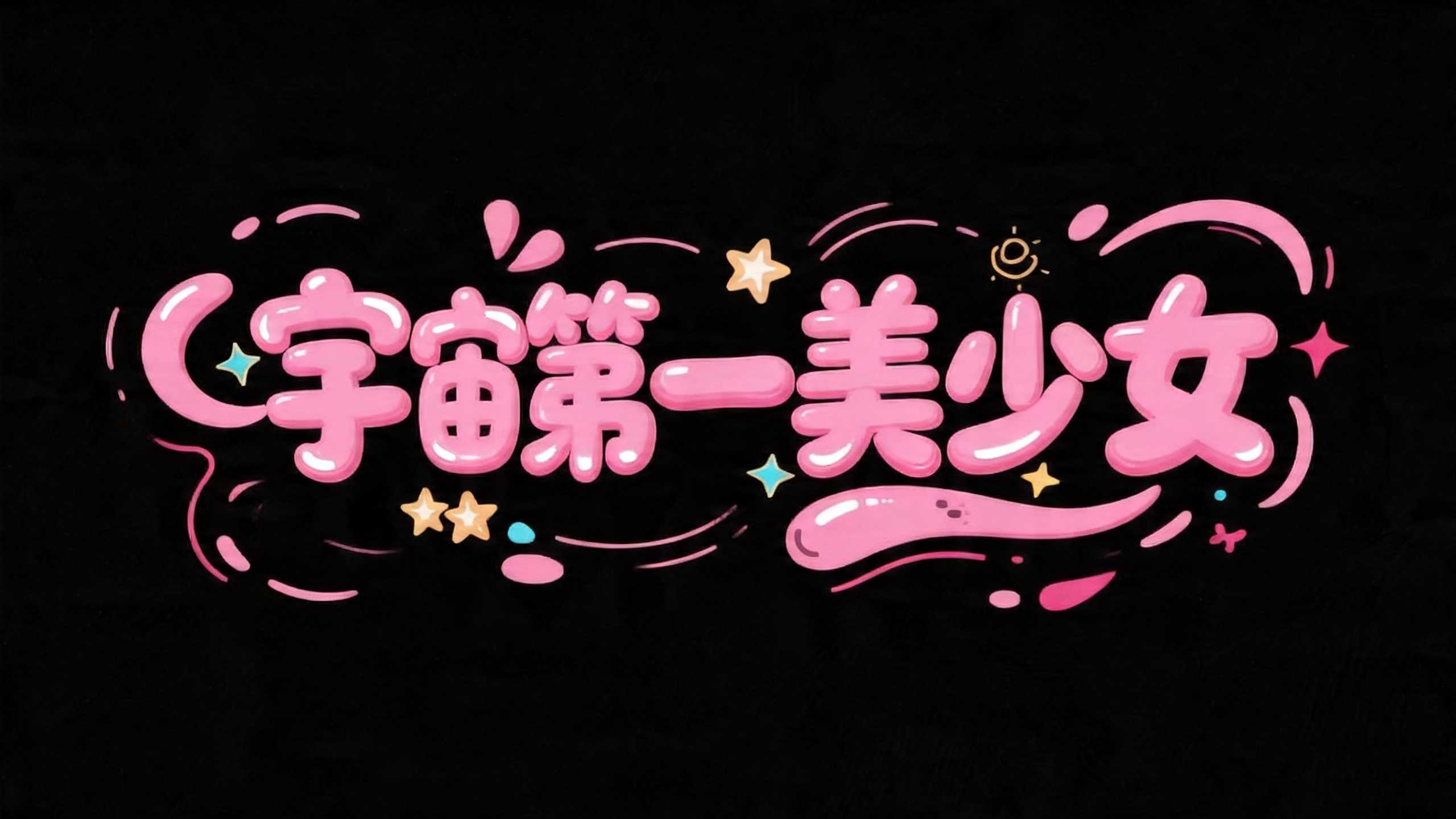 宇宙第一美少女