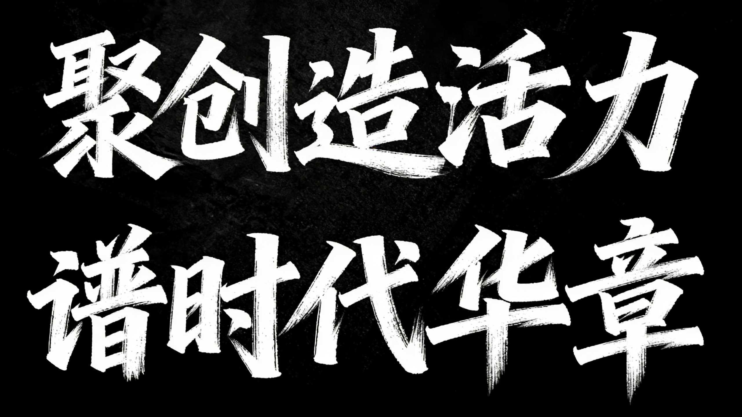聚创造活力