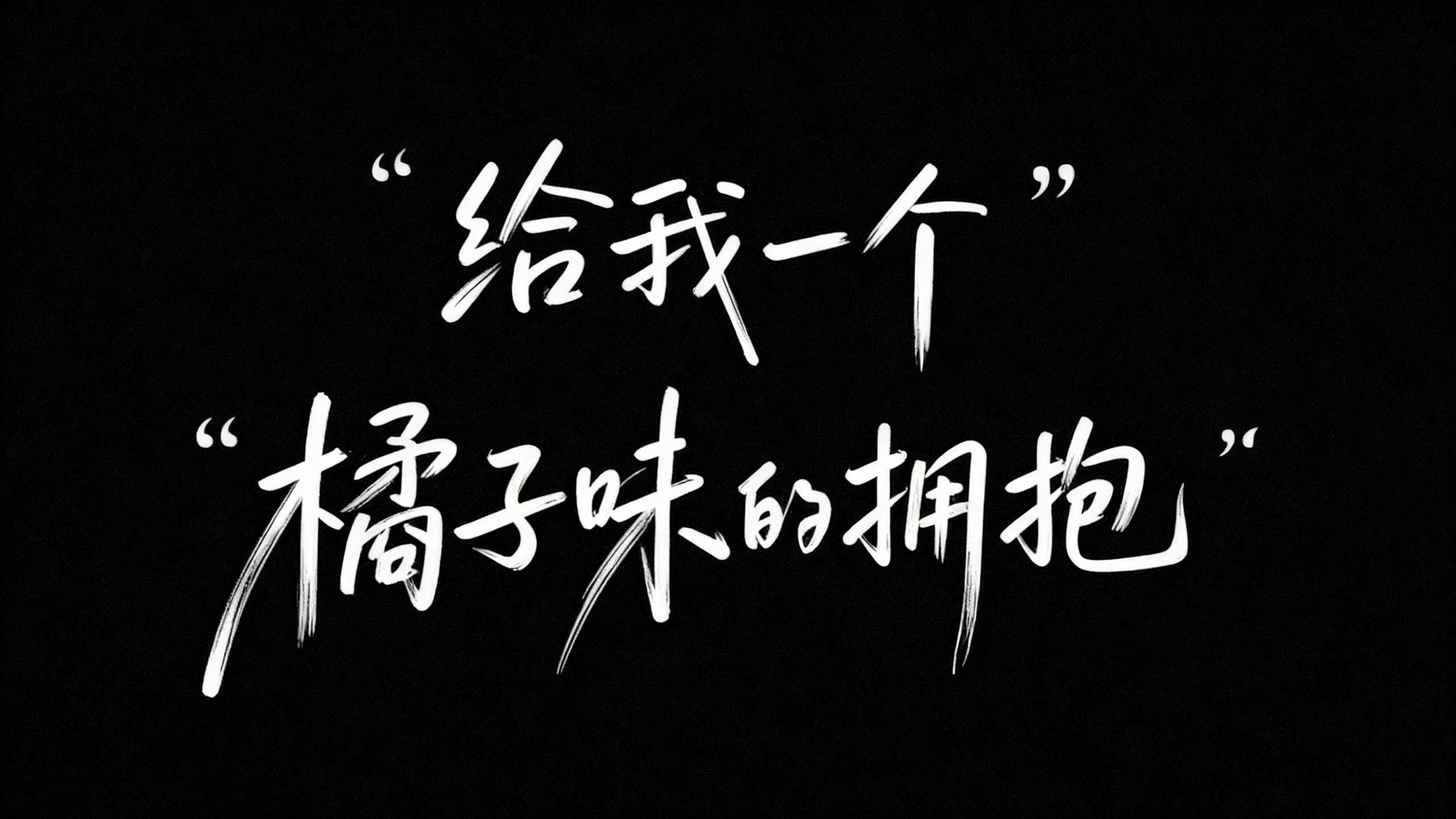 给我一个