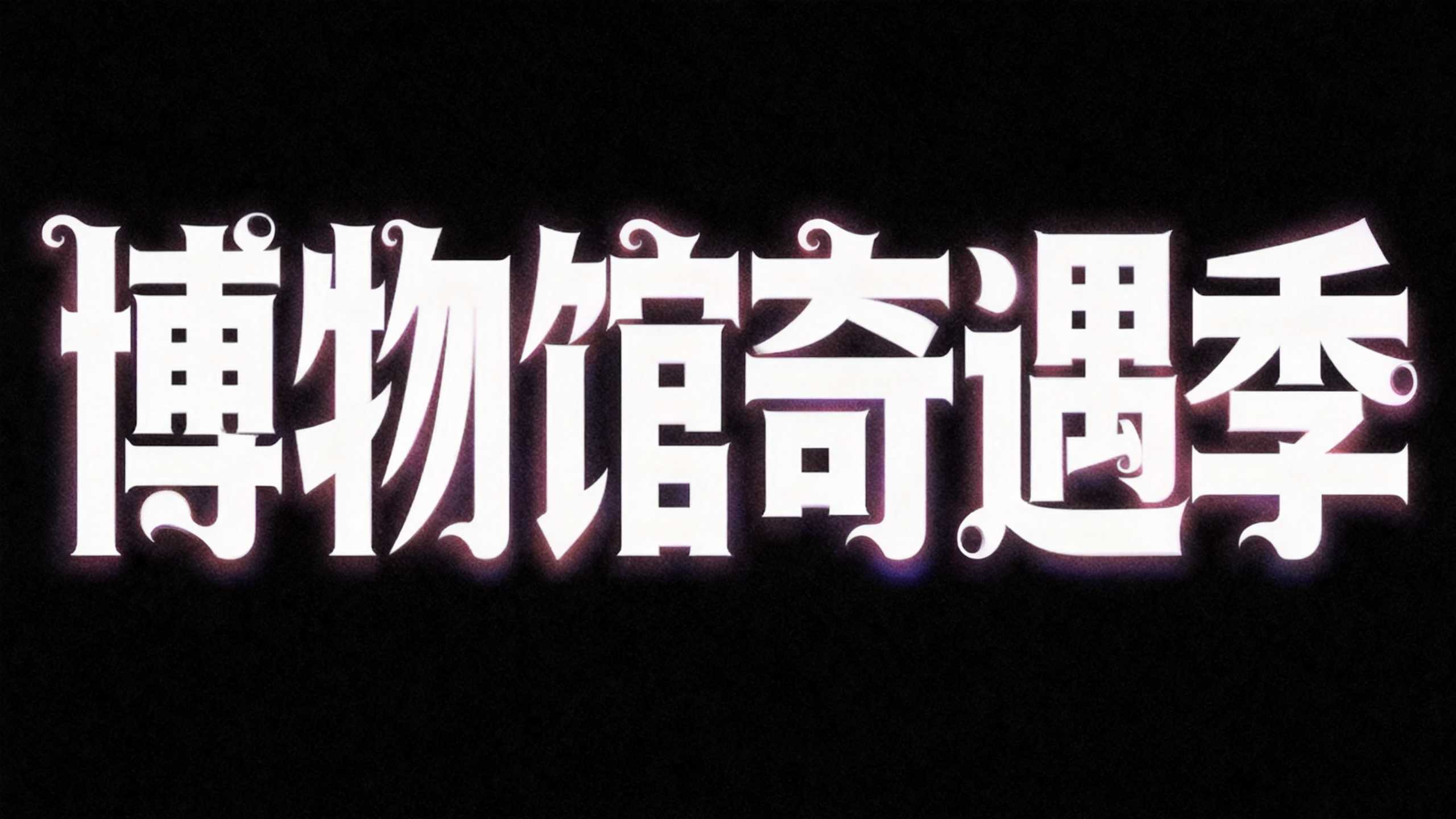 博物馆奇遇季