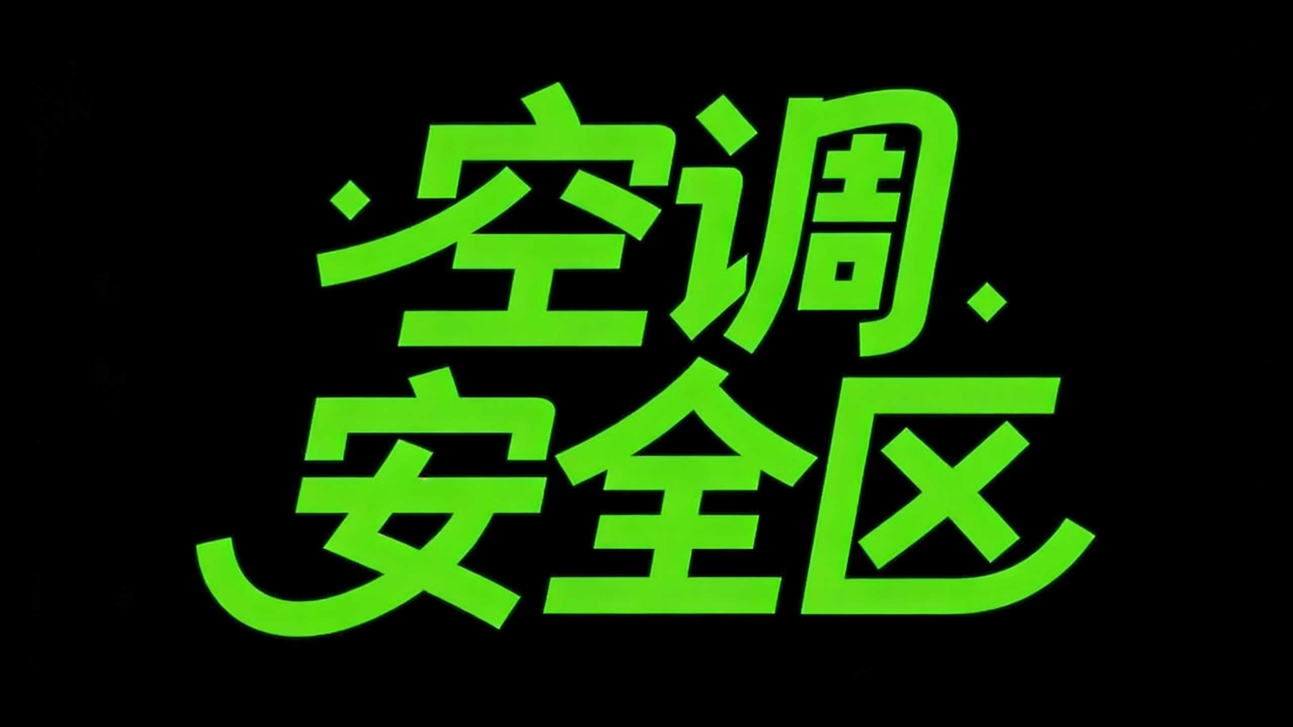 空调