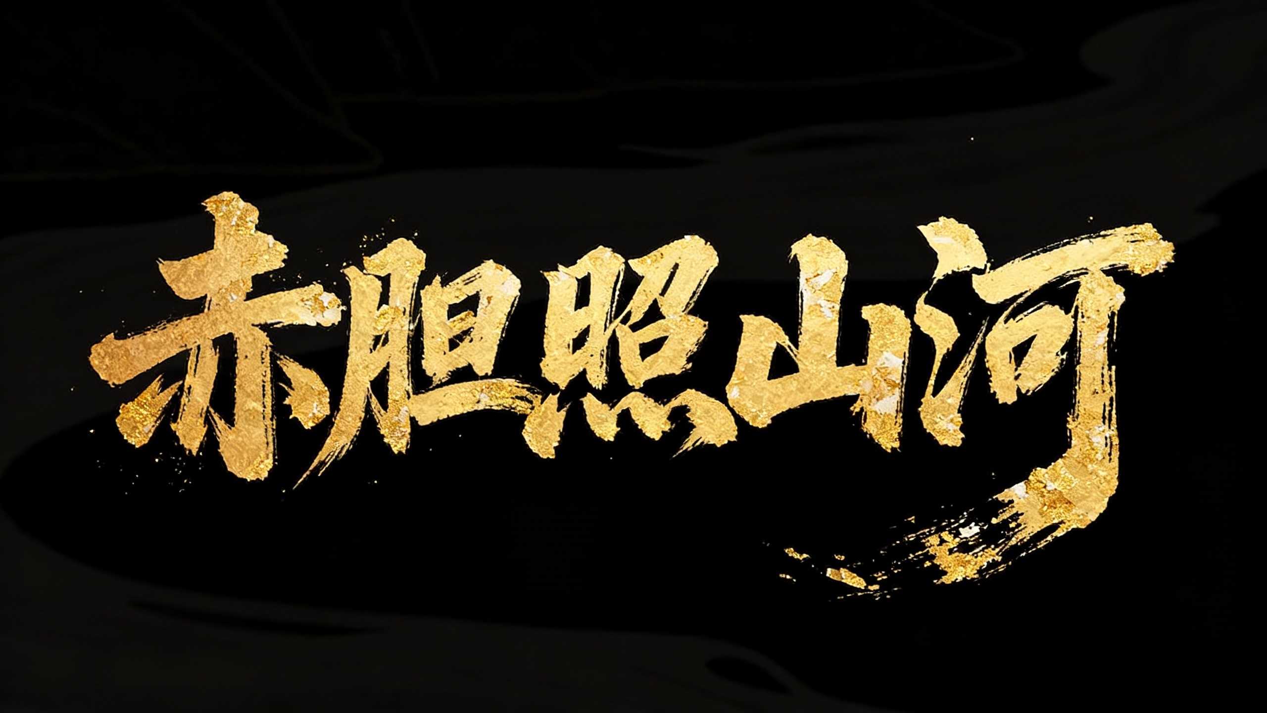 赤胆照山河