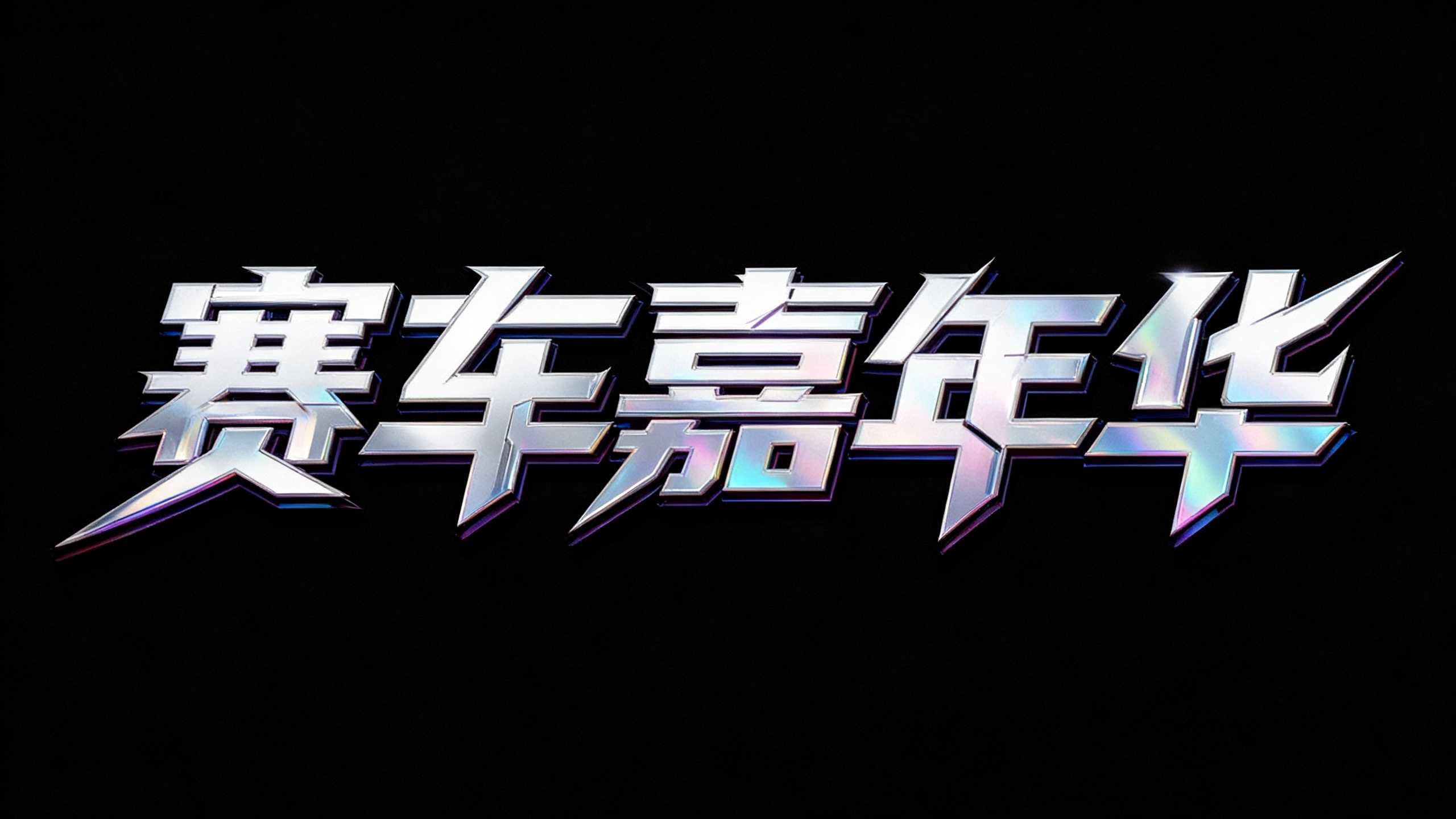 赛车嘉年华