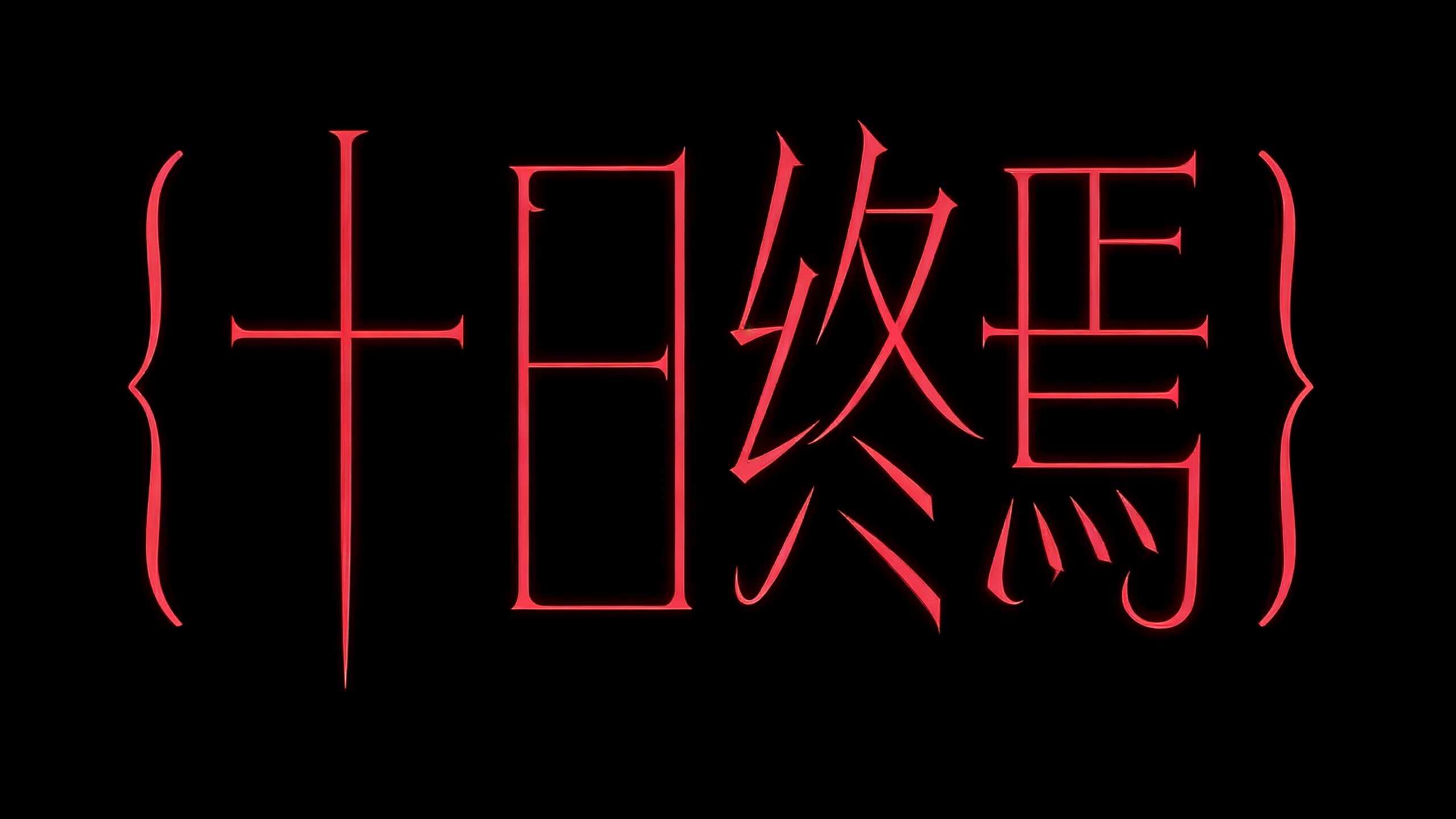十日终焉