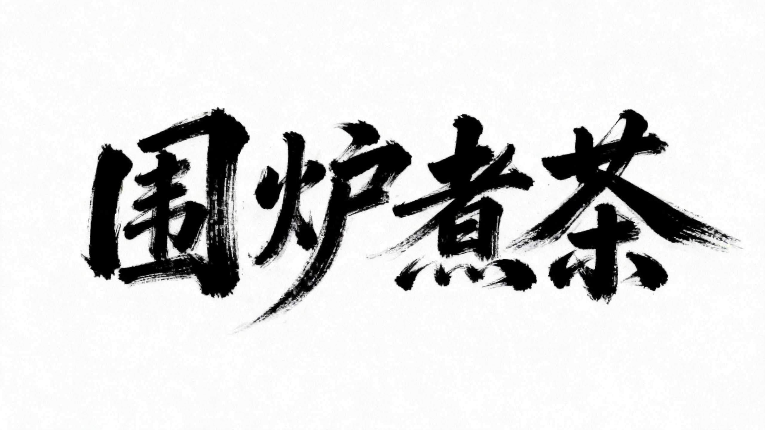 围炉煮茶