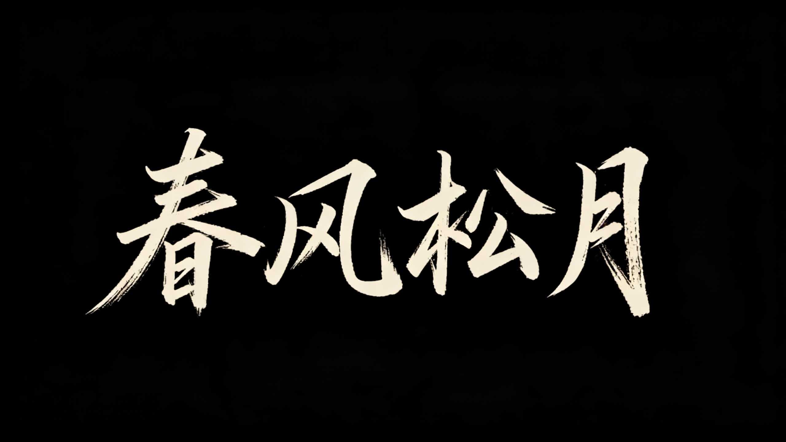 春风松月