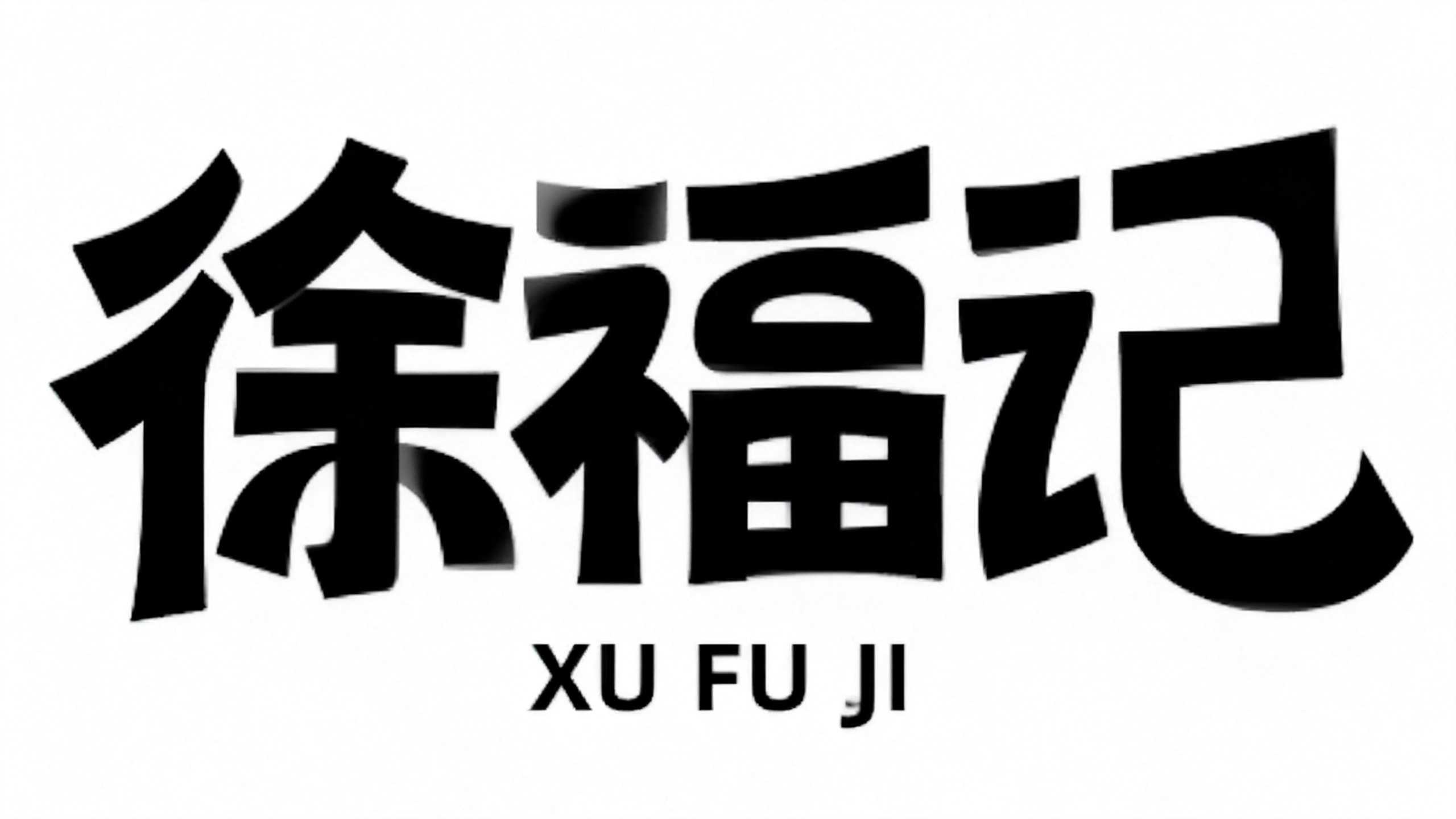 徐福记