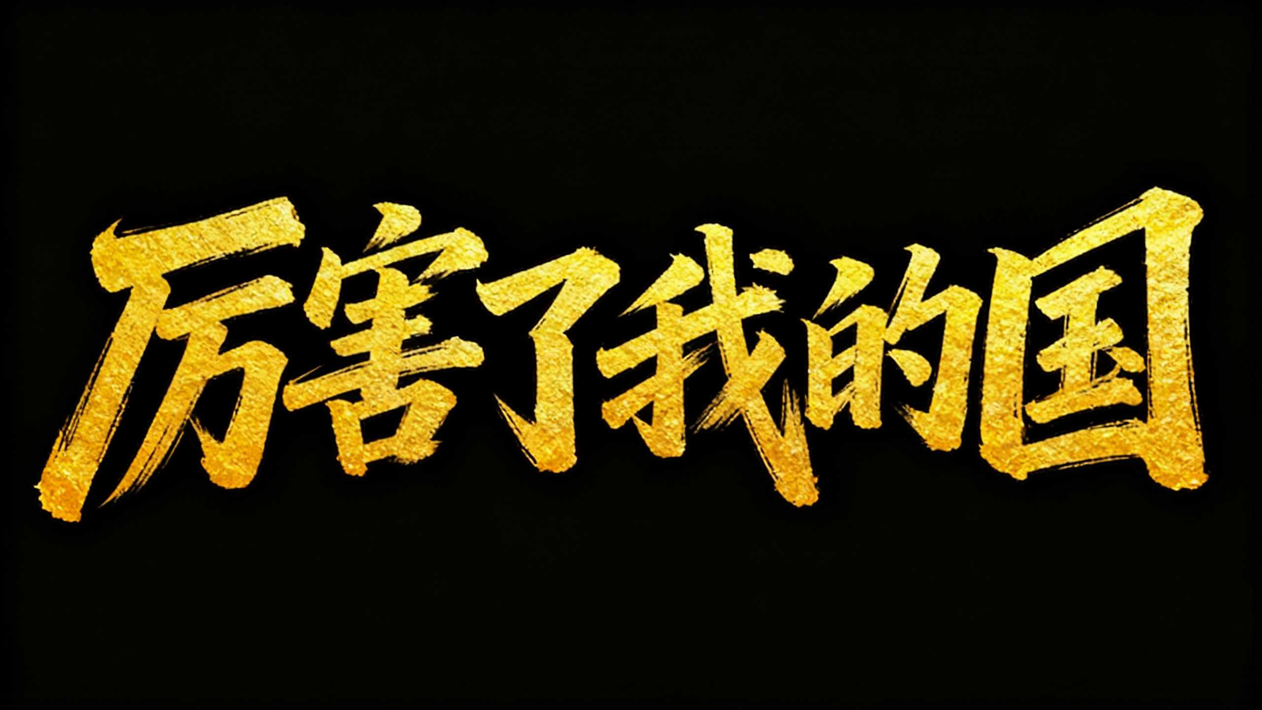 厉害了我的国